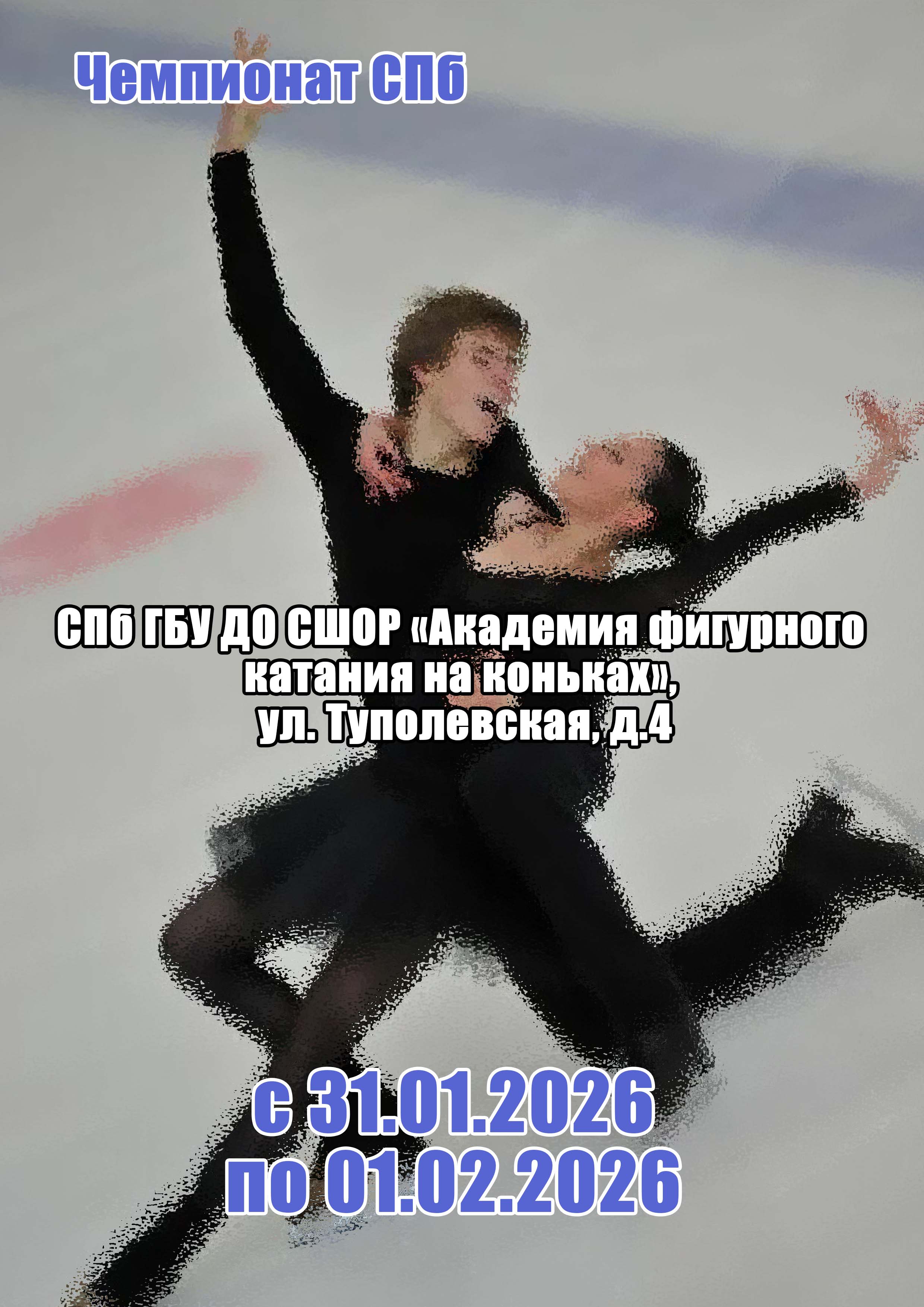 Чемпионат СПб