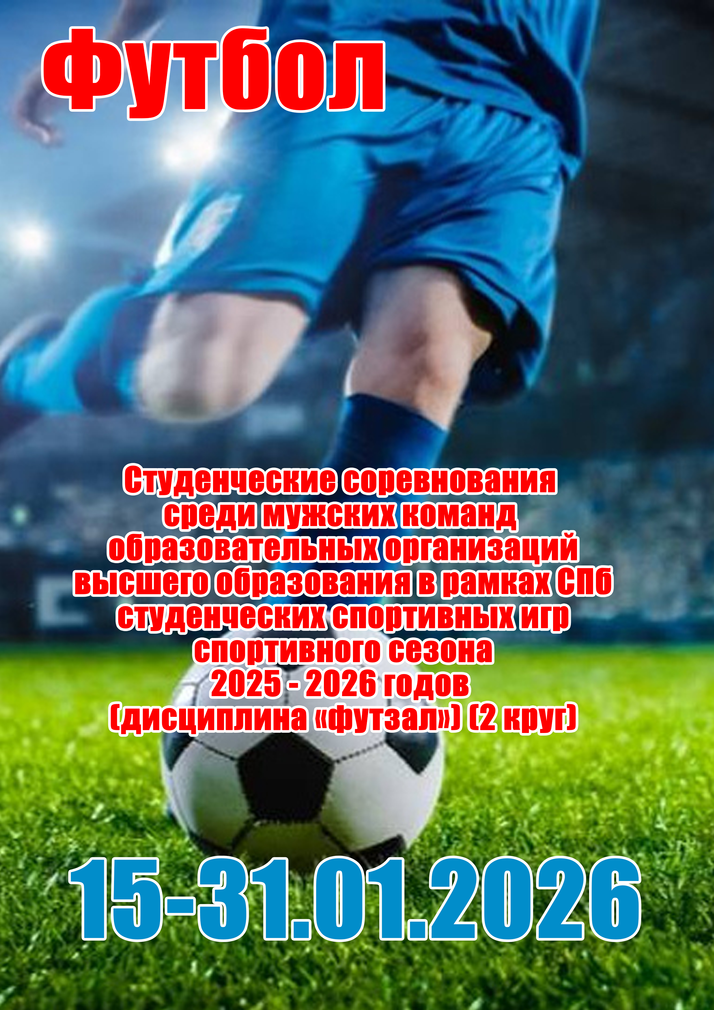 Студенческие соревнования среди мужских команд образовательных организаций высшего образования в рамках СПб студенческих спортивных игр спортивного сезона 2025 - 2026 годов (дисциплина «футзал») (2 круг)