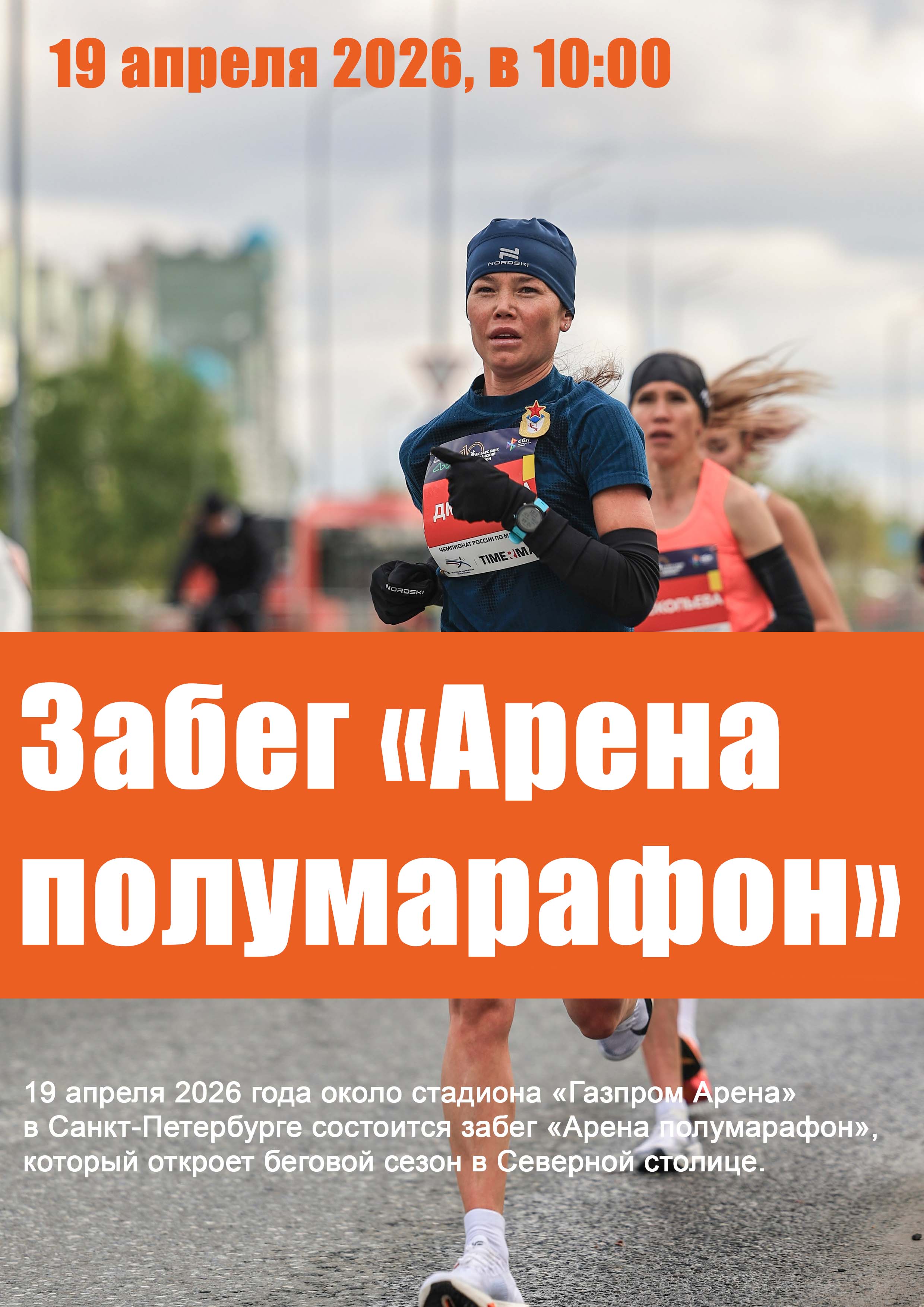 Забег «Арена полумарафон» 19 апреля 2026 года