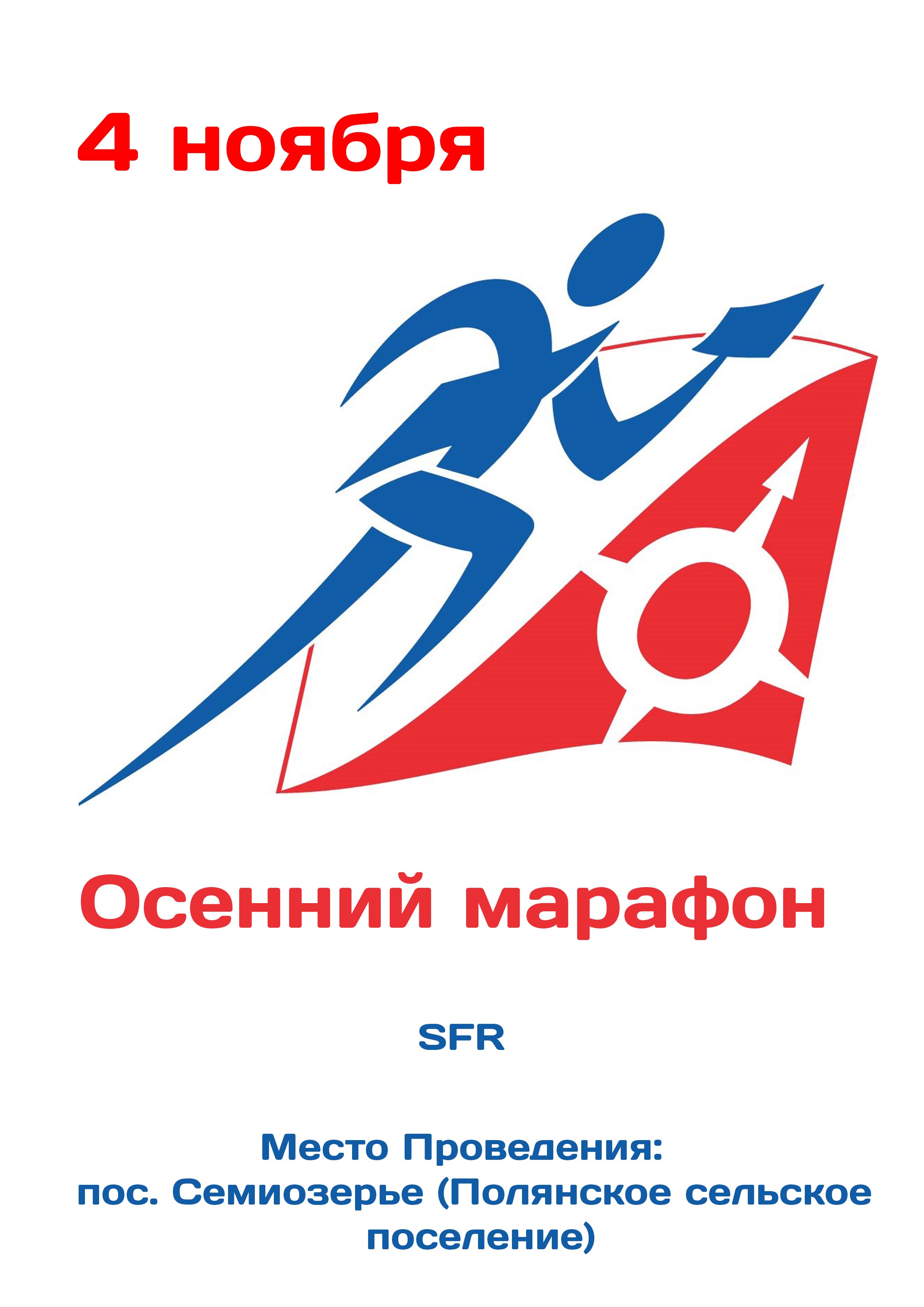 Осенний марафон 4 ноября 2022 года Место: пос. Семиозерье (Полянское сельское поселение) 