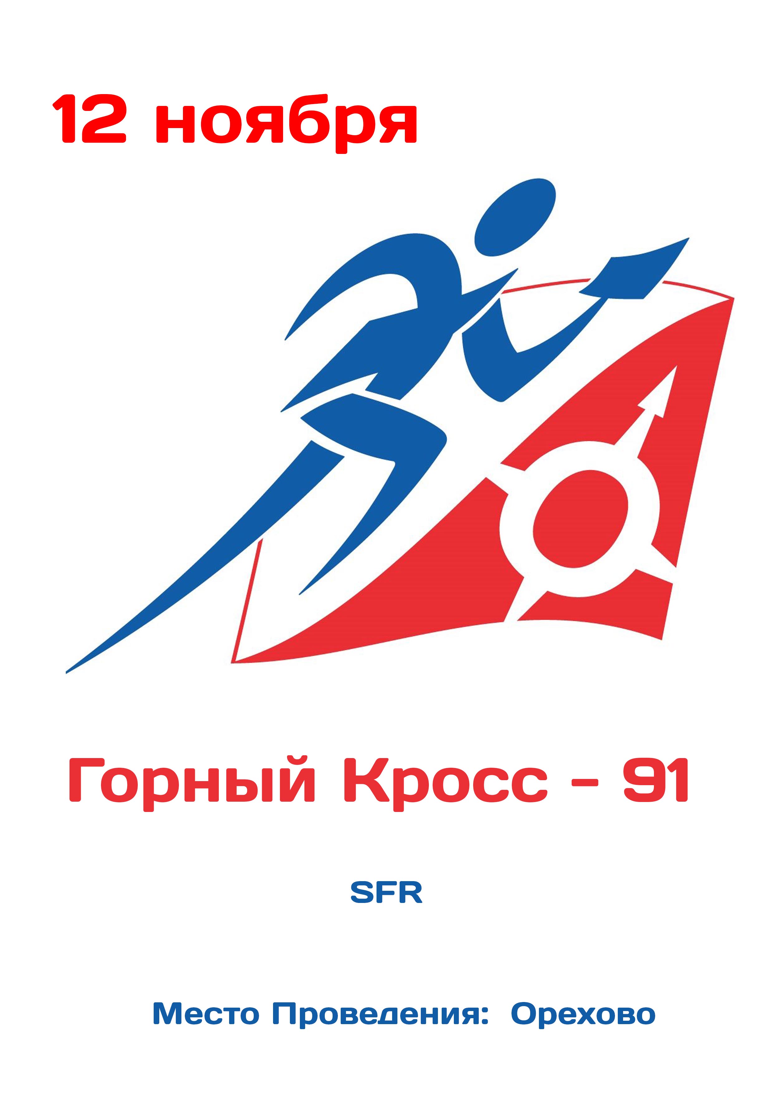 Горный Кросс - 91 12 ноября 2022 года 