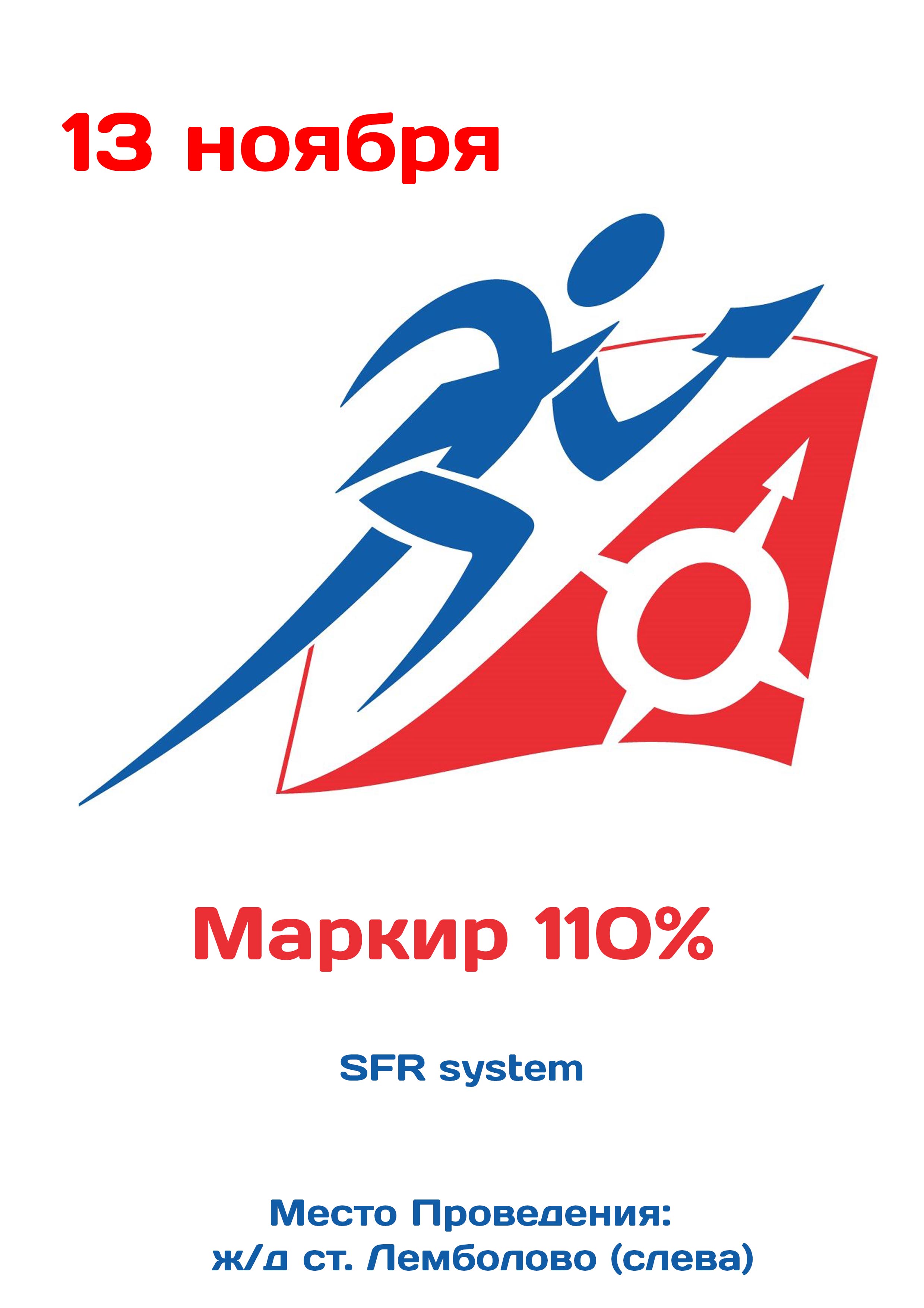 Маркир 110% 13 ноября 2022 года Место: ж/д ст. Лемболово (слева) 