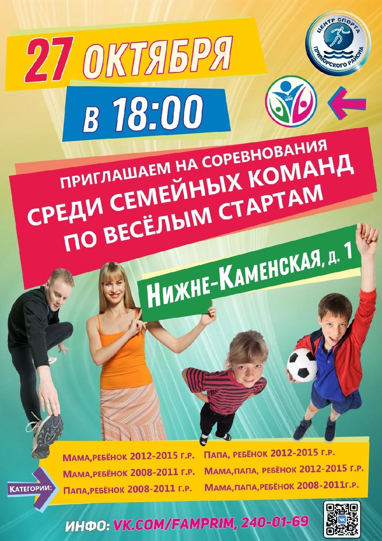Cсемейные весёлые старты 27 октября 2022 года 