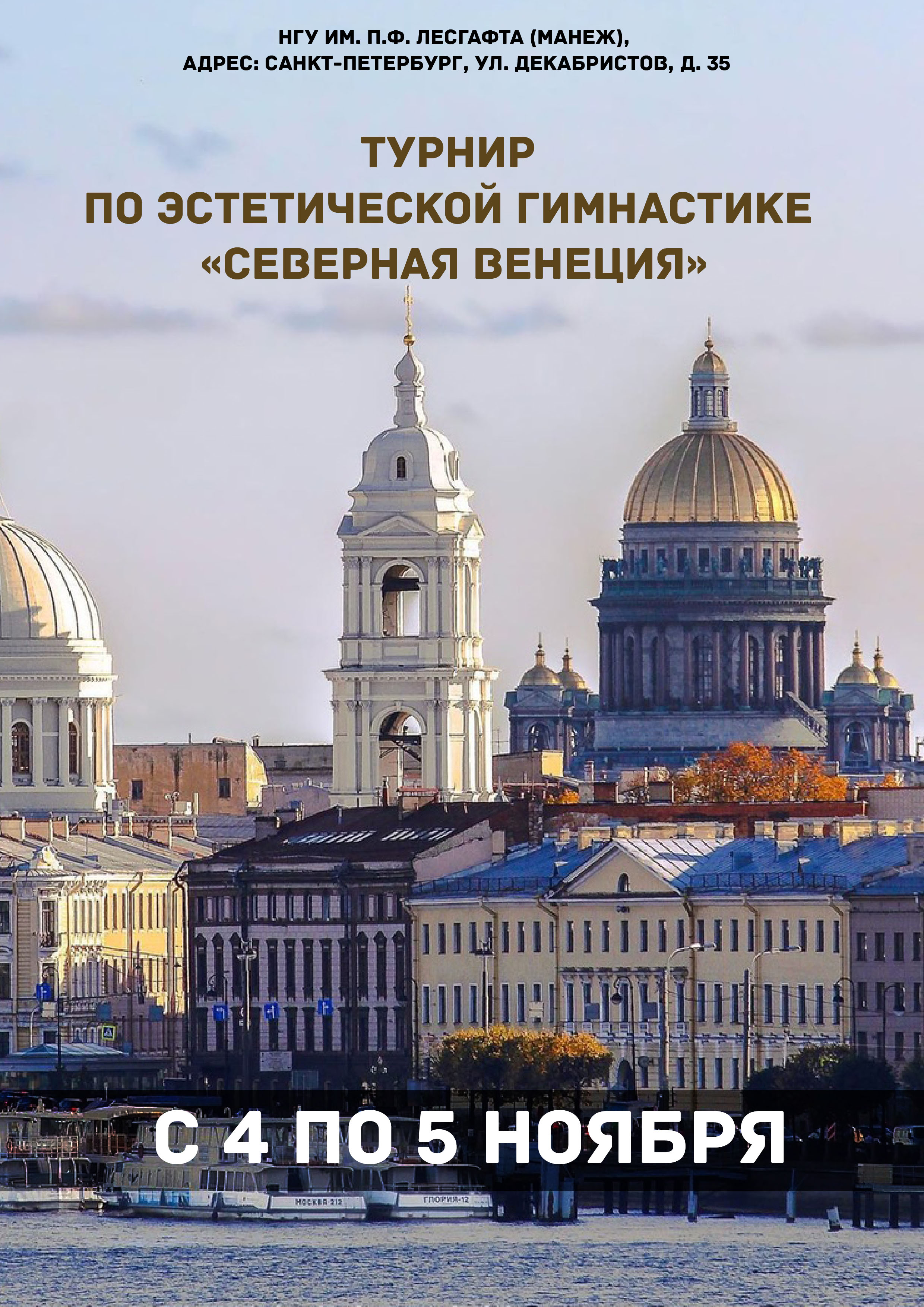 Турнир по эстетической гимнастике «СЕВЕРНАЯ ВЕНЕЦИЯ» 4 ноября 2022 года Место: Россия, Санкт-Петербург, улица Декабристов, 35 