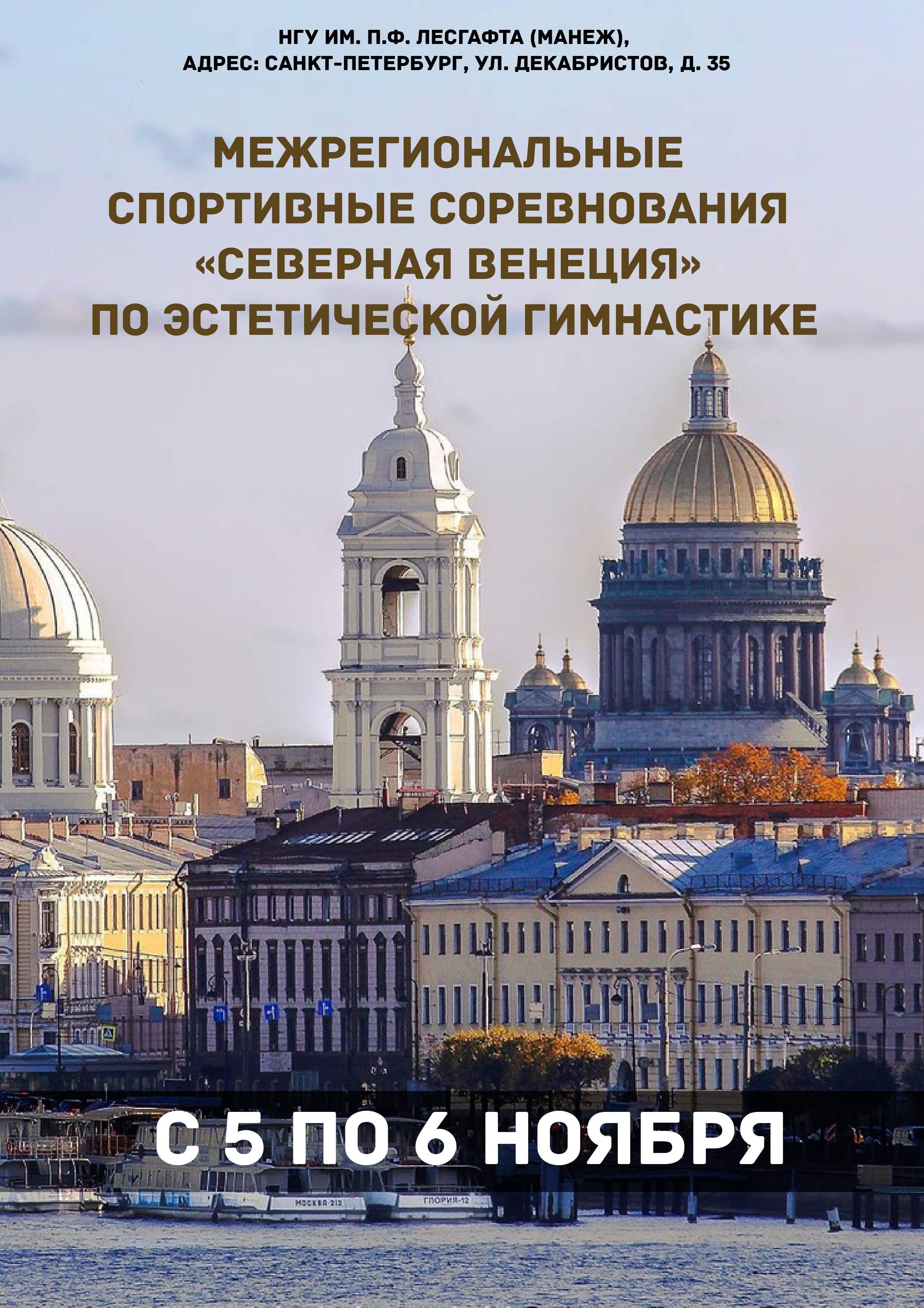 Межрегиональные спортивные соревнования «СЕВЕРНАЯ ВЕНЕЦИЯ» по эстетической гимнастике 5 ноября 2022 года Место: Россия, Санкт-Петербург, улица Декабристов, 35 