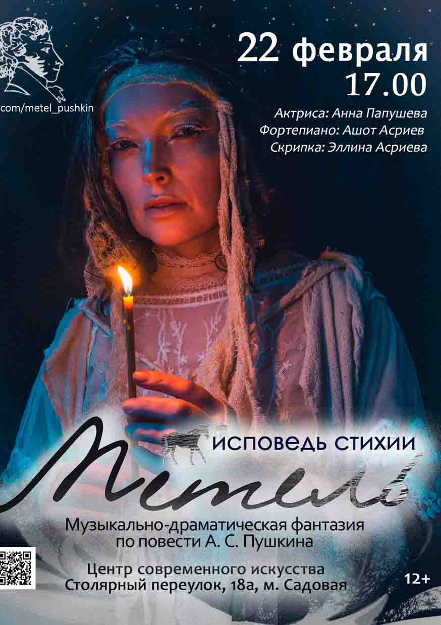 Спектакль "Метель. Исповедь стихии".  22 февраля 2026 года