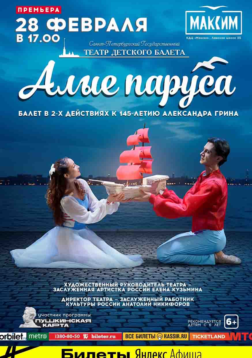 Алые паруса 28 февраля 2026 года