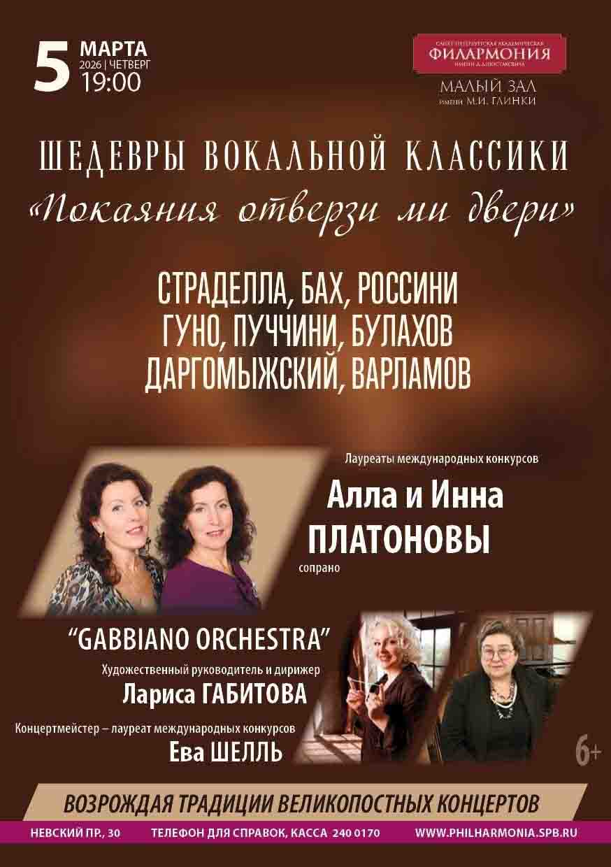 Концертная программа «Покаяния отверзи ми двери» 5 марта 2026 года