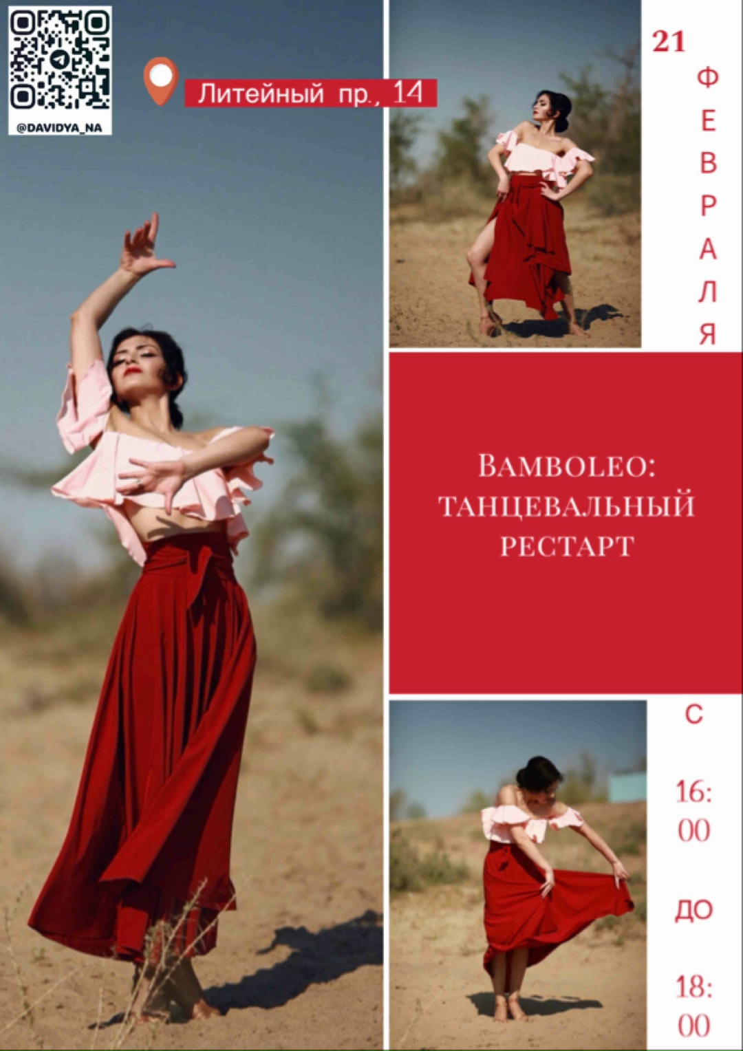 Танцевальный рестарт 21 февраля 2026 года 
