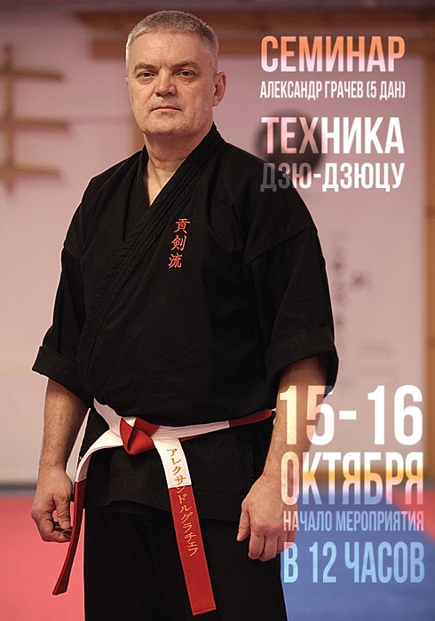  Cеминар сенсея Александра Грачева  15 октября 2022 года Место: Россия, Санкт-Петербург, Морская набережная, 39к3 