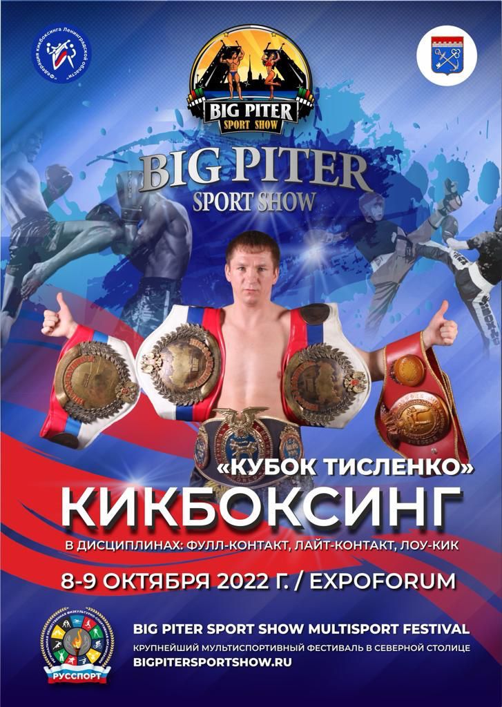 Кубок Тисленко 8 октября 2022 года 