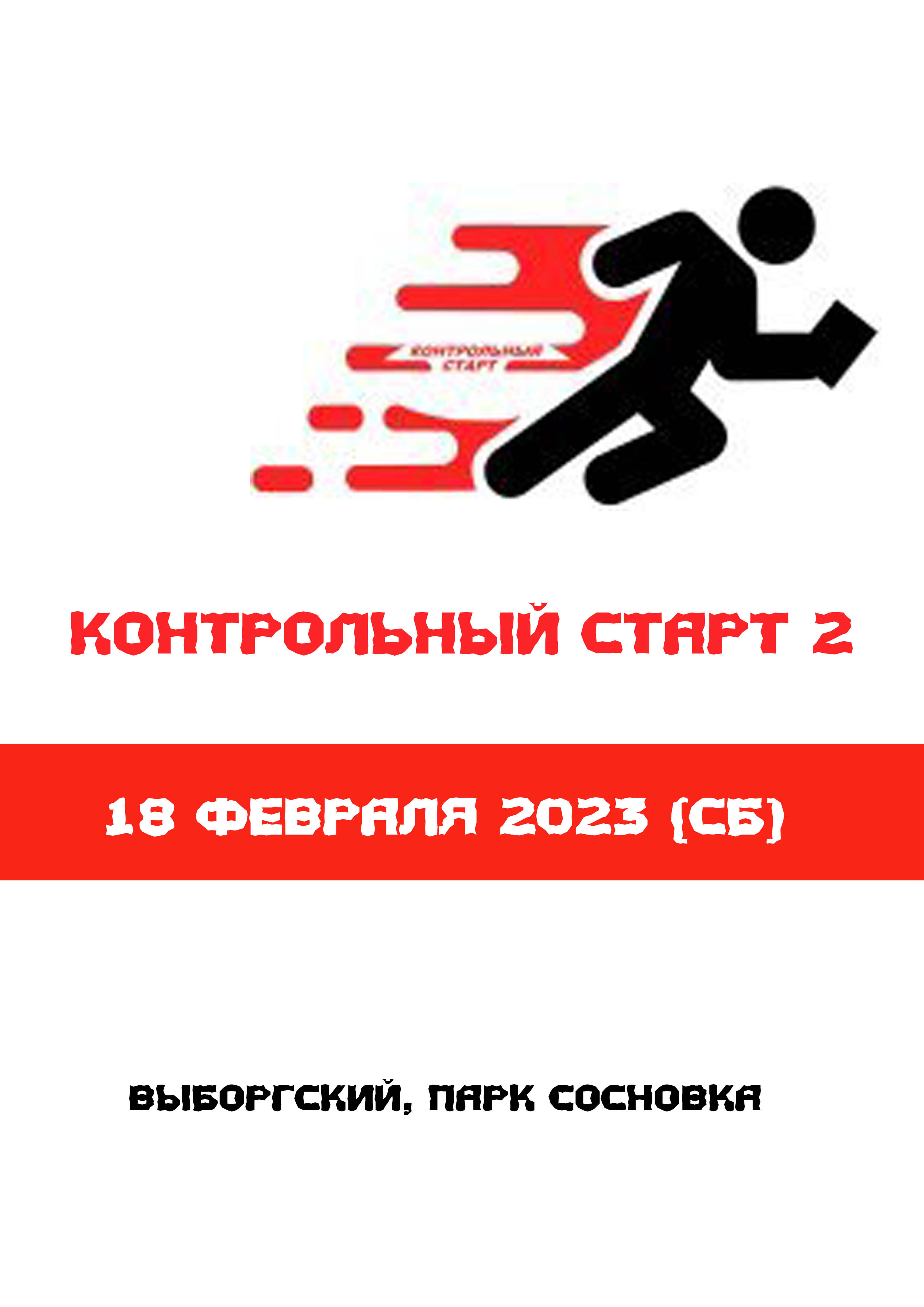 Контрольный старт 2 18  2023 г.