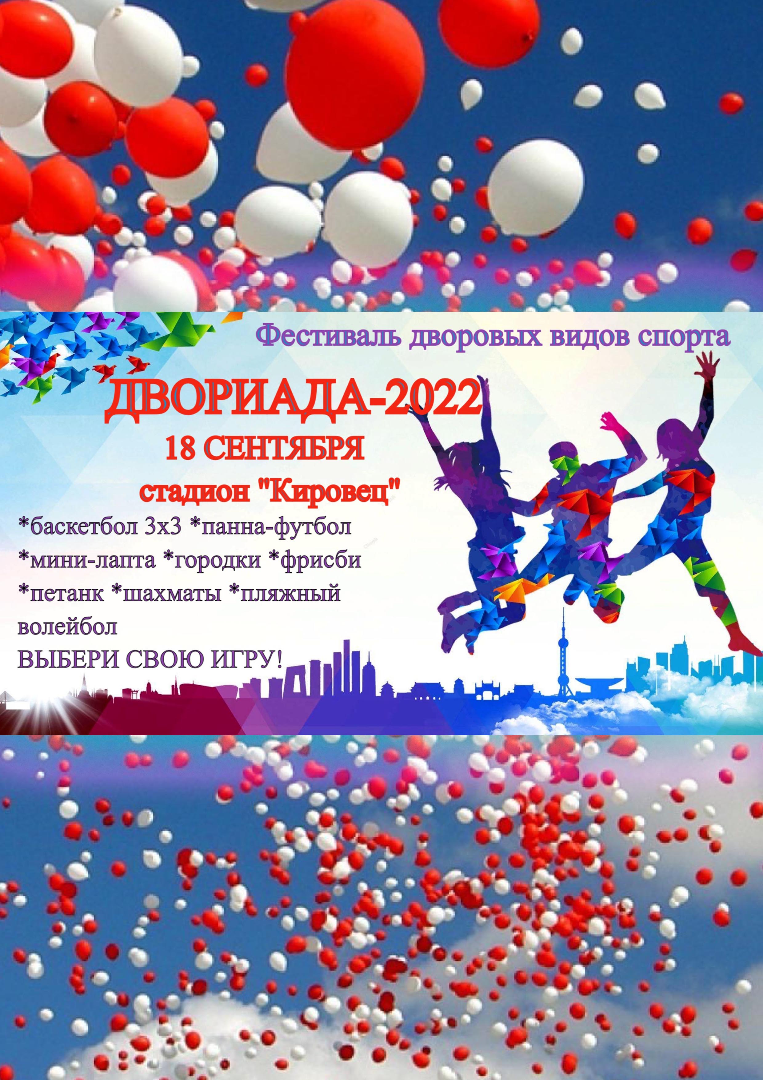 ДВОРИАДА - НА СТАРТЕ! 18 сентября 2022 года 