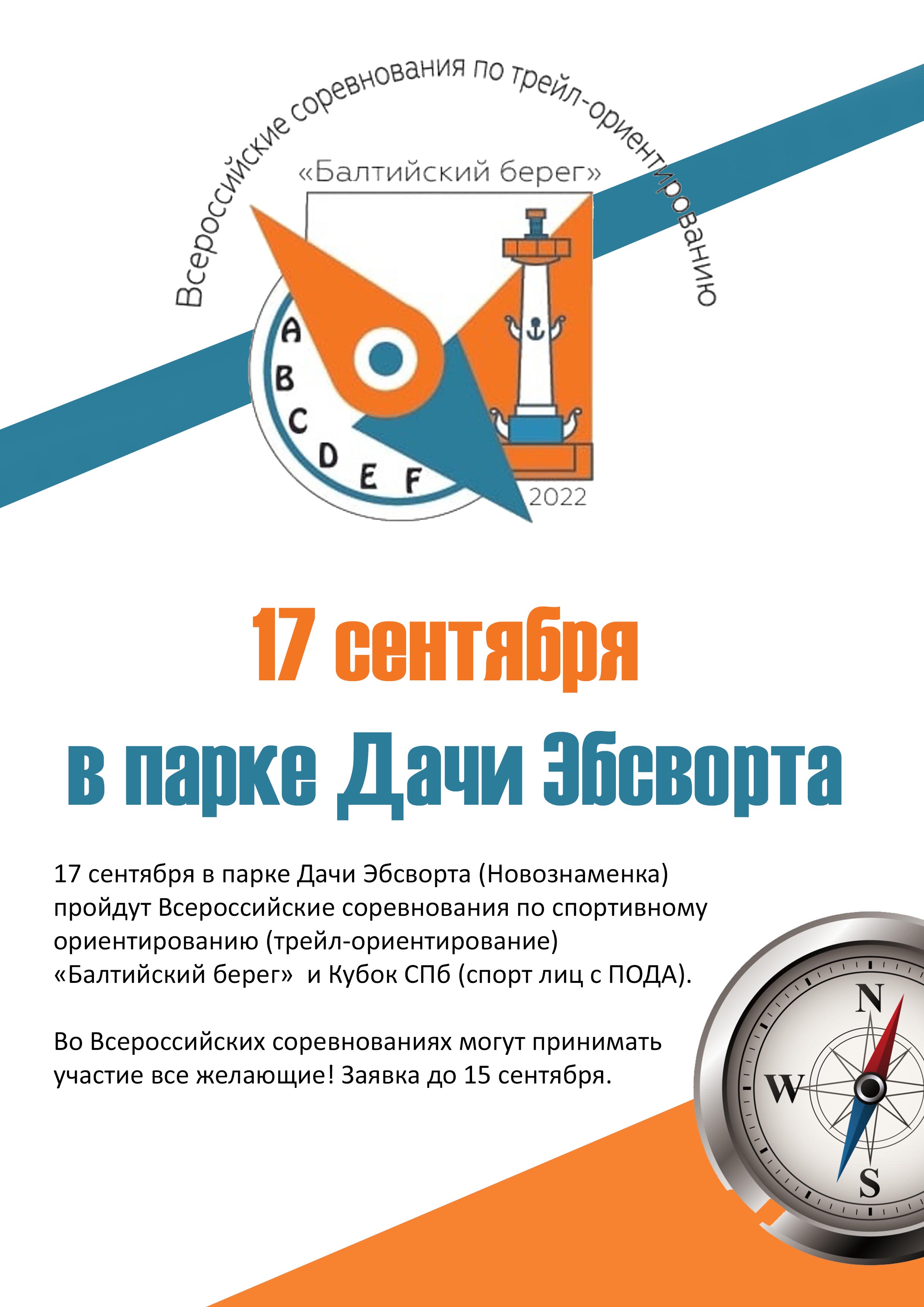 Трейл-ориентирование «Балтийский берег» и Кубок СПб  17 сентября 2022 года 