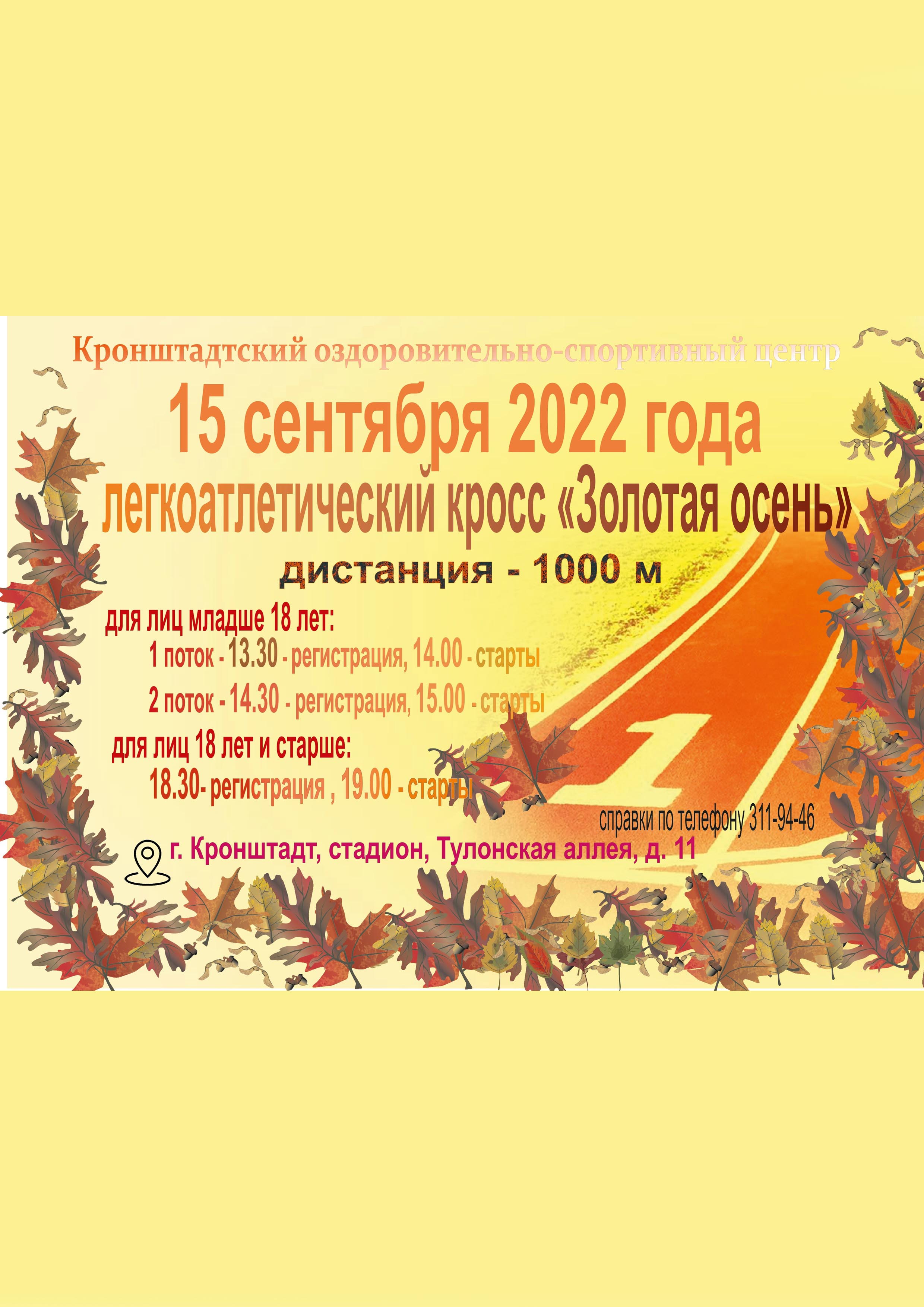 Легкоатлетический кросс Золотая осень 15 сентября 2022 года 