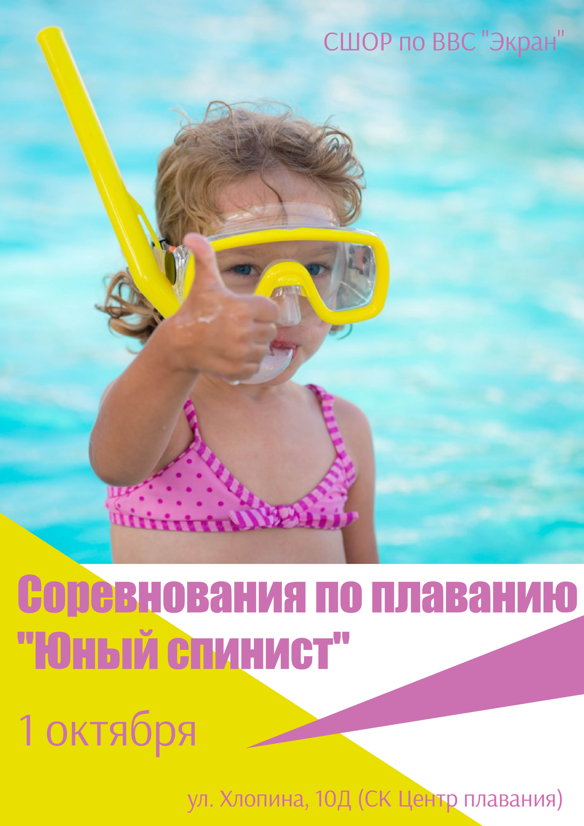 Соревнования по плаванию "Юный спинист" 1 октября 2022 года Место: Россия, Санкт-Петербург, улица Хлопина, 10Д 