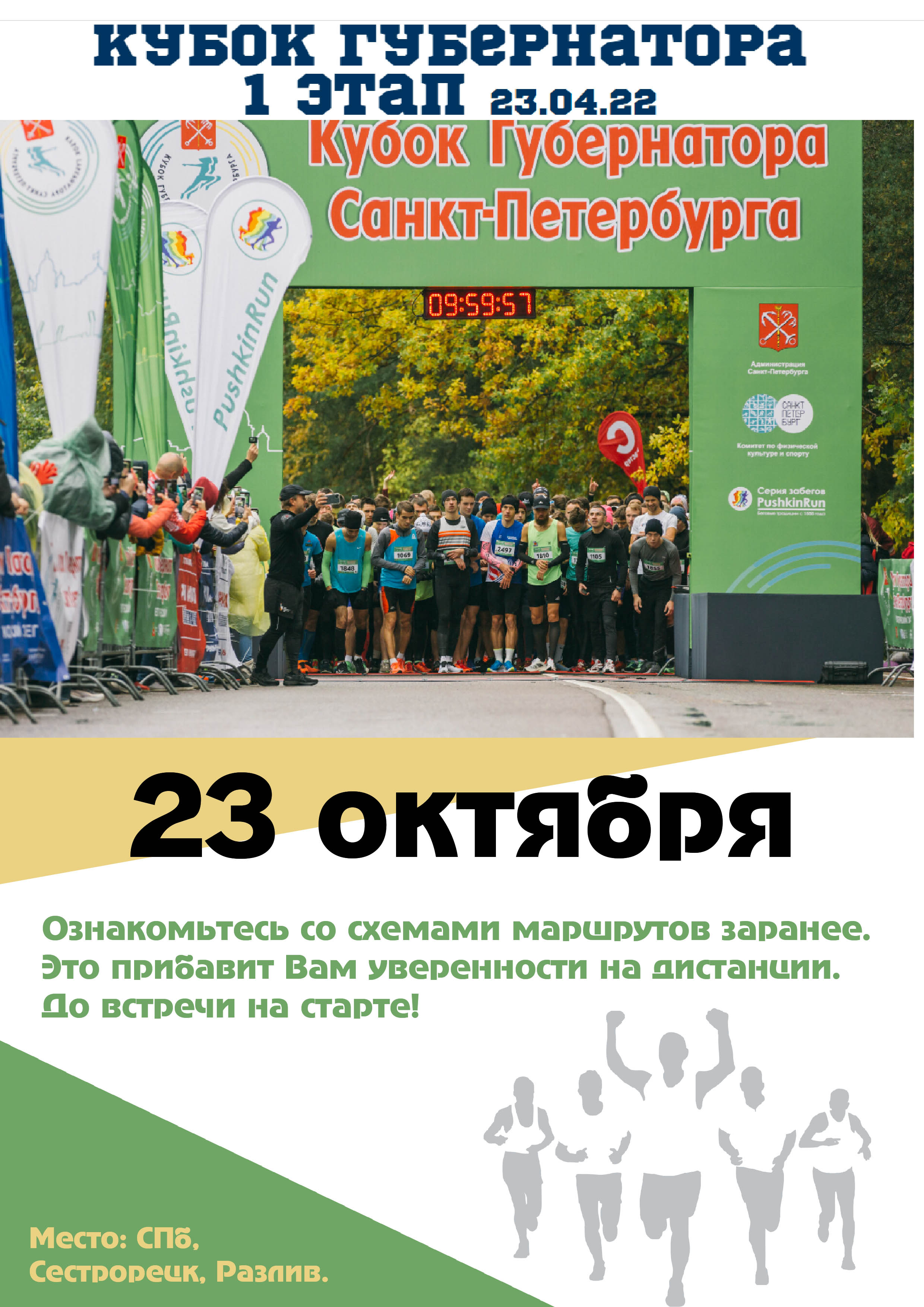 Кубок губернатора  1 этап 23.04.22 23 октября 2022 года 