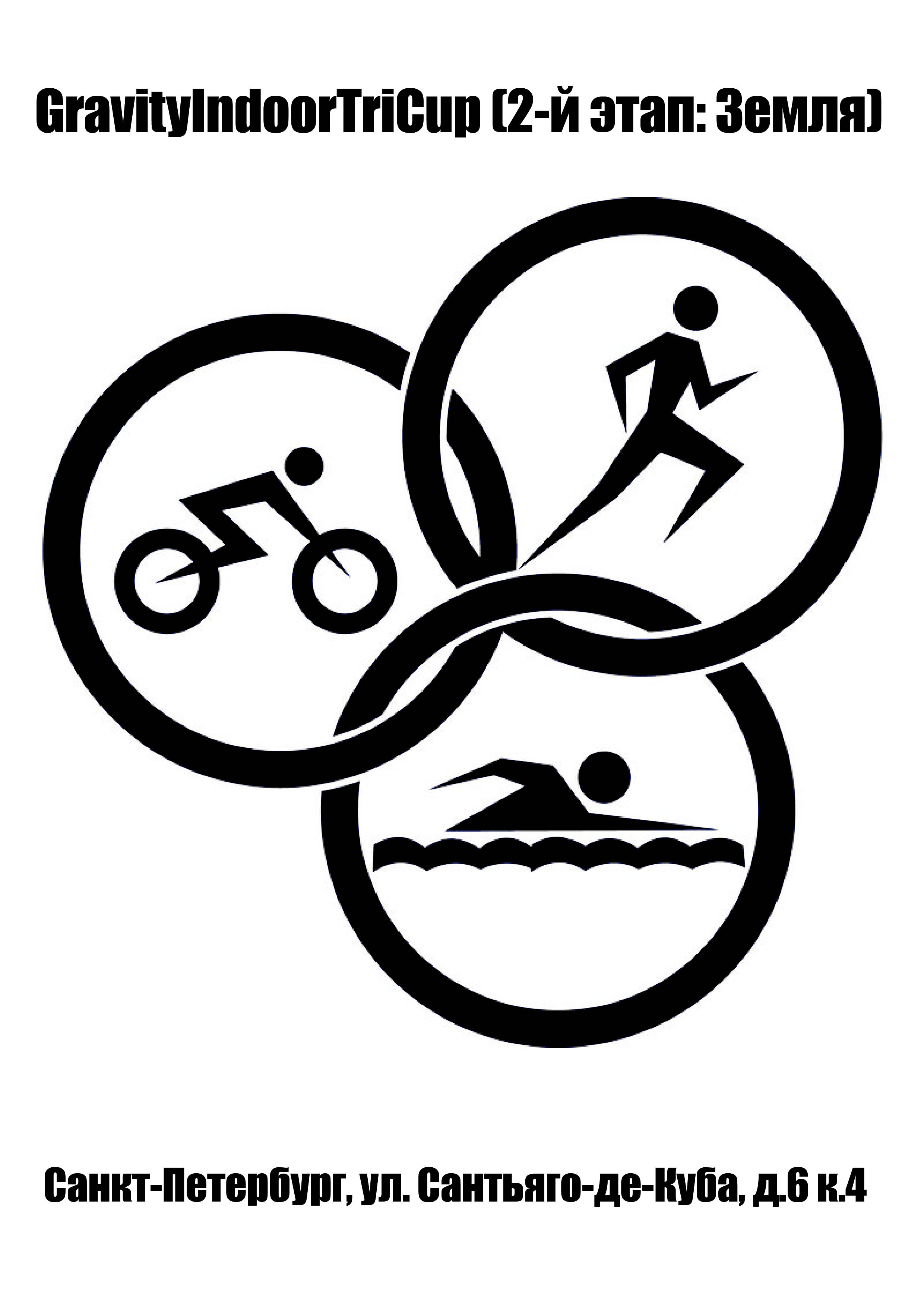  GravityIndoorTriCup (2-й этап: Земля) 18 декабря 2022 года Место: Россия, Санкт-Петербург, улица Сантьяго-де-Куба, 6к4 