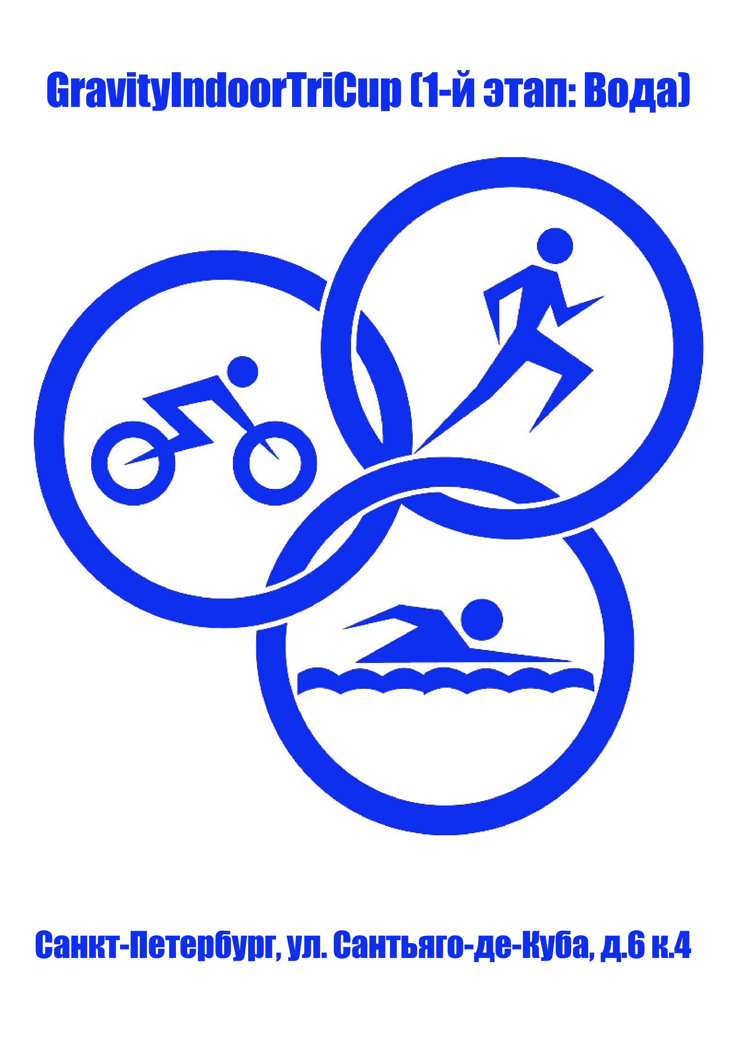  GravityIndoorTriCup (1-й этап: Вода) 27 ноября 2022 года Место: Россия, Санкт-Петербург, улица Сантьяго-де-Куба, 6к4 