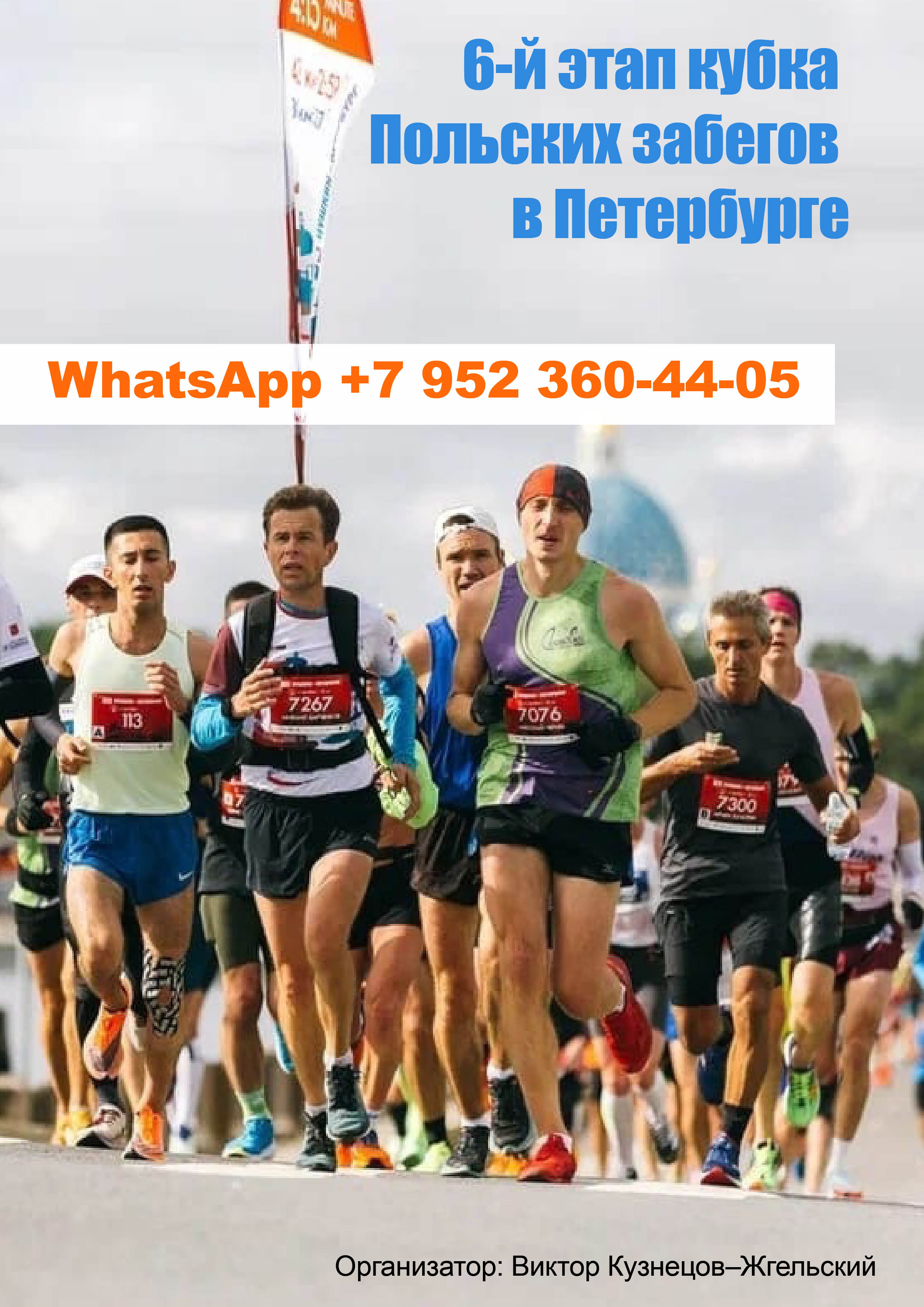  6-й этап кубка Польских забегов в Петербурге 11 ноября 2022 года 