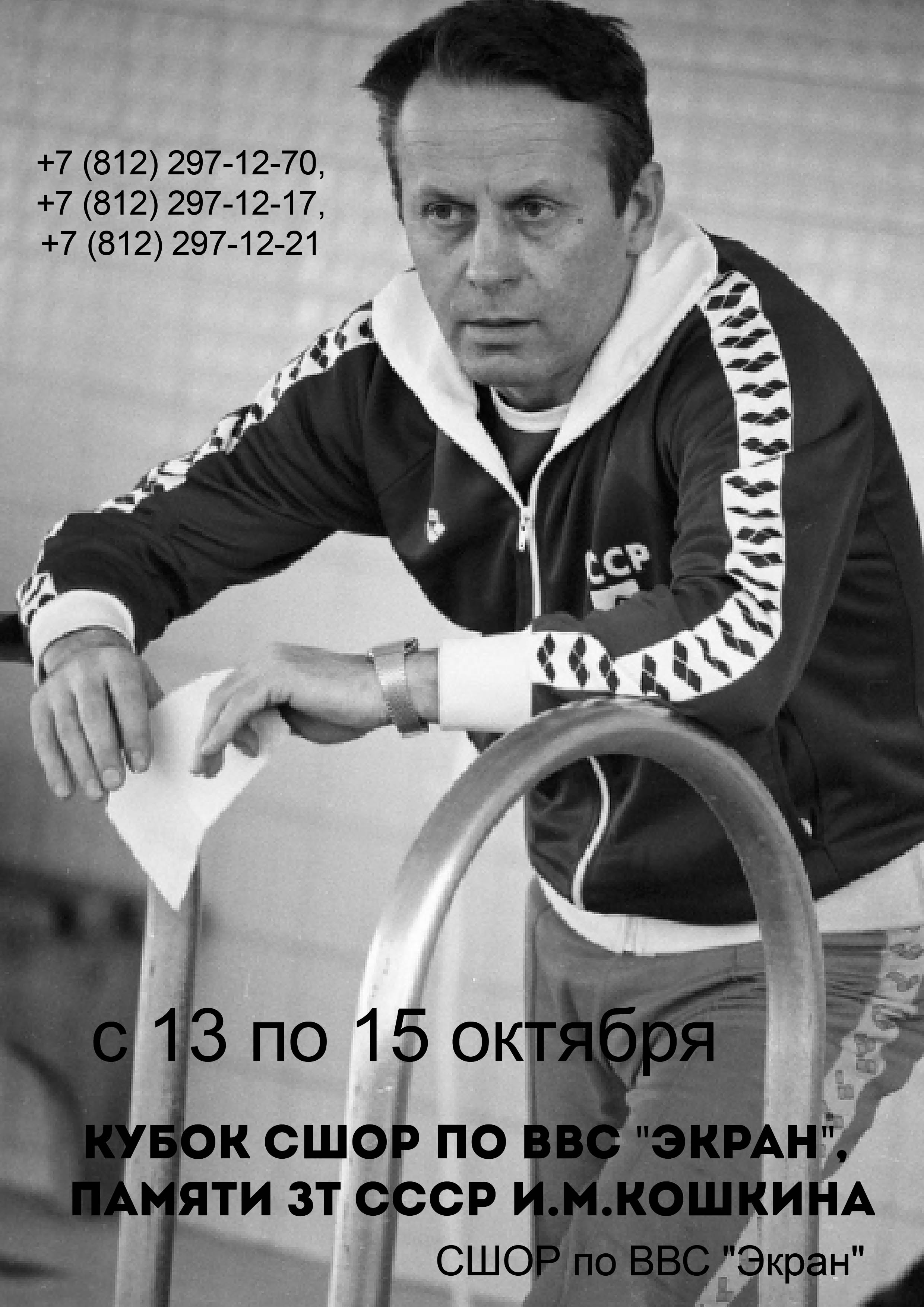 Кубок СШОР по ВВС "Экран", памяти ЗТ СССР И.М.Кошкина 13 октября 2022 года Место: Россия, Санкт-Петербург, улица Хлопина, 10Д 