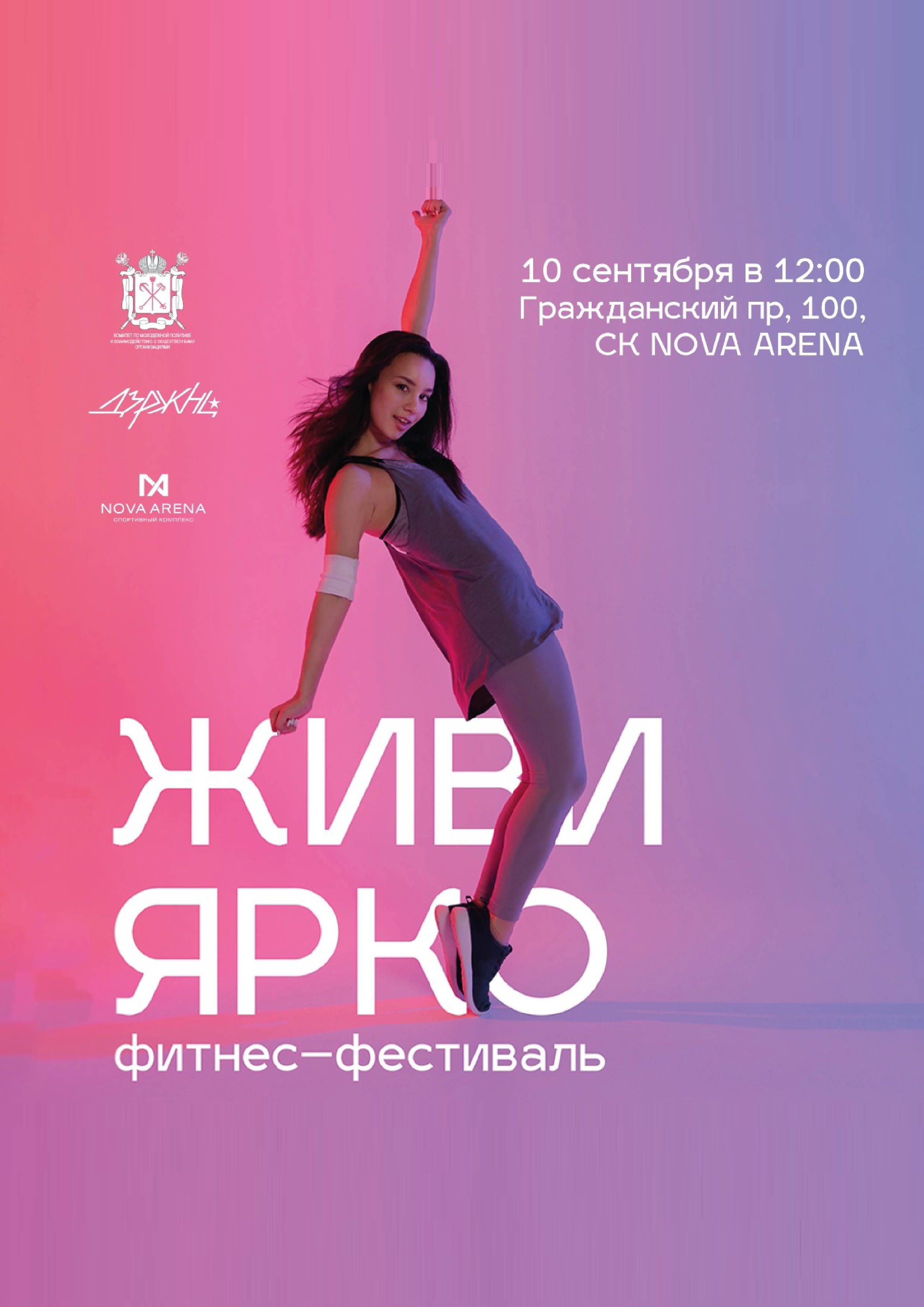 ФИТНЕС-ФЕСТИВАЛЬ "ЖИВИ ЯРКО" 10 сентября 2022 года 