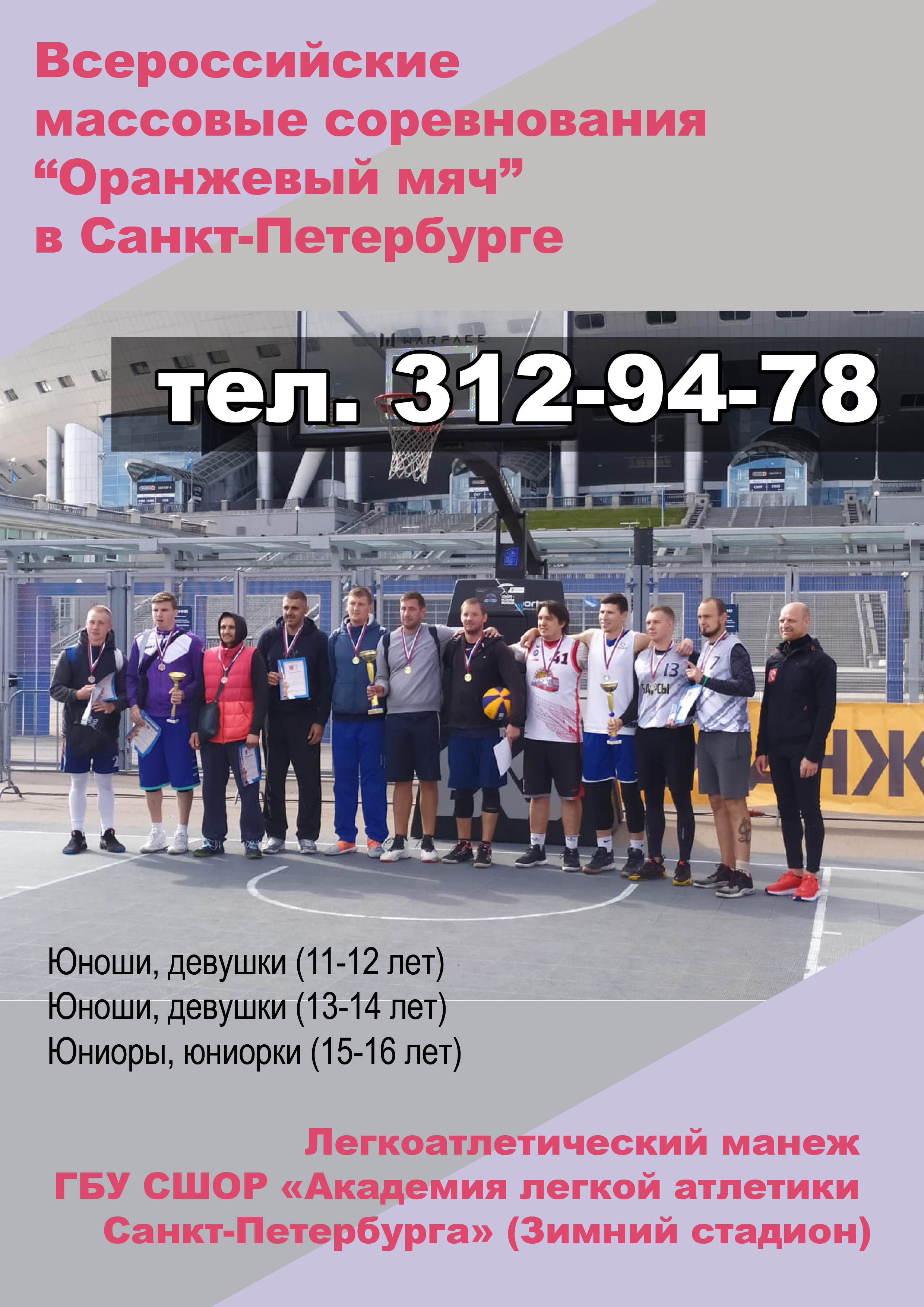 Всероссийские массовые соревнования «Оранжевый мяч» в Санкт‑Петербурге 3 сентября 2022 года 