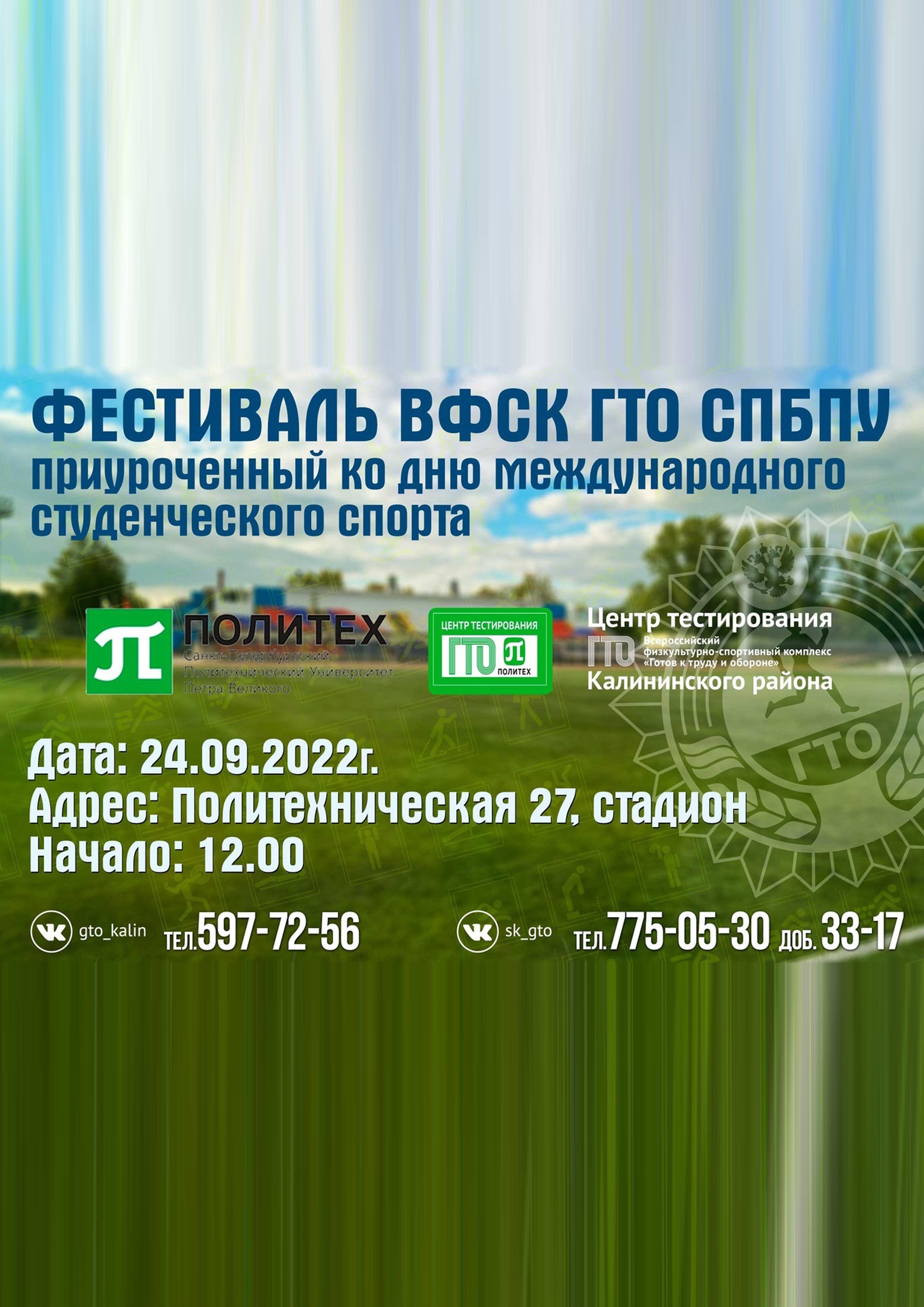 Фестиваль ГТО приуроченный ко дню Международного студенческого спорта! 24 сентября 2022 года 