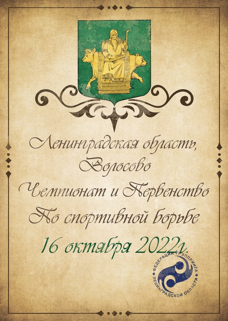 Чемпионат и первенство по спортивной борьбе 16 октября 2022 года 