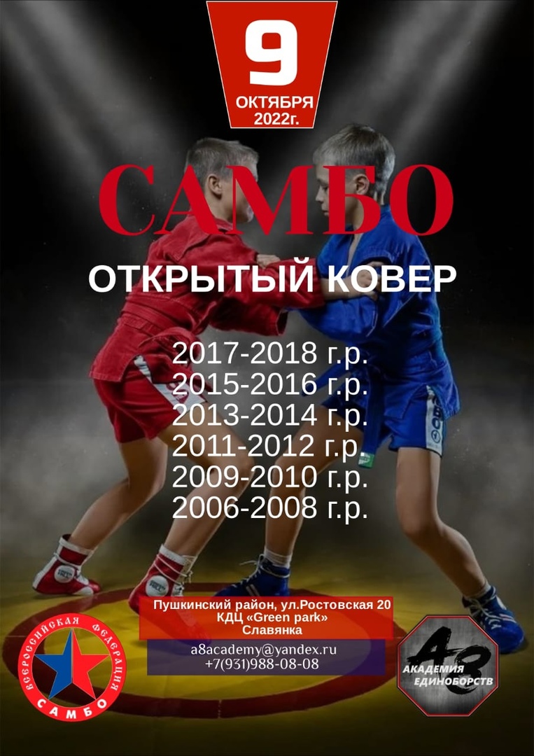 Открытый турнир по самбо среди юношей и девушек 9 октября 2022 года Место: Россия, Санкт-Петербург, Пушкинский район, посёлок Шушары, территория Славянка, Ростовская улица, 20 