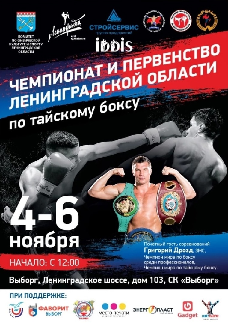 Чемпионат и первенство по тайскому боксу 4 ноября 2022 года Место: Россия, Ленинградская область, Выборг, Ленинградское шоссе, 103 
