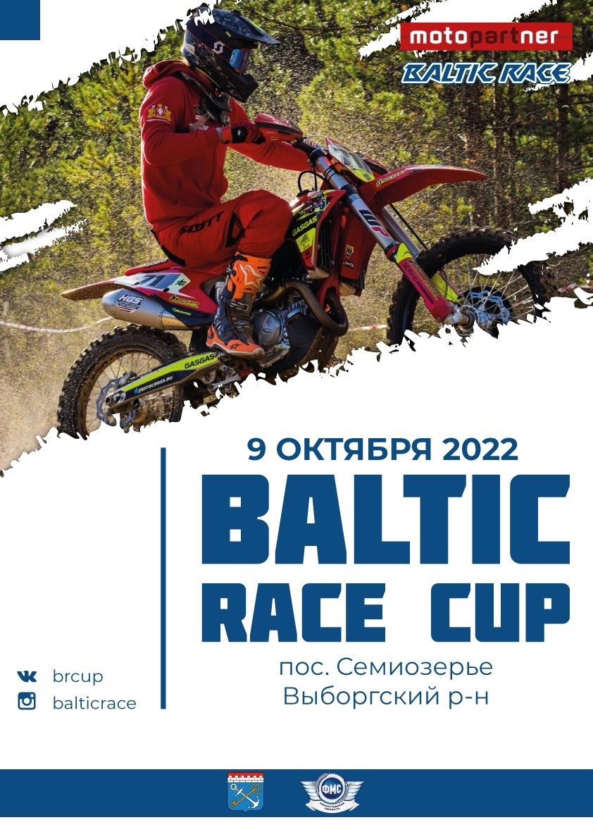 "BALTIC RACE CUP" Чемпионат Ленинградской области по эндуро. 9 октября 2022 года 