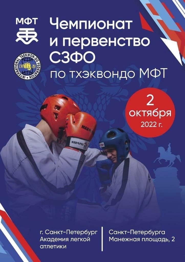Чемпионат и первенство СЗФО, а также Кубка Санкт-Петербурга 2022г. 2 октября 2022 года 