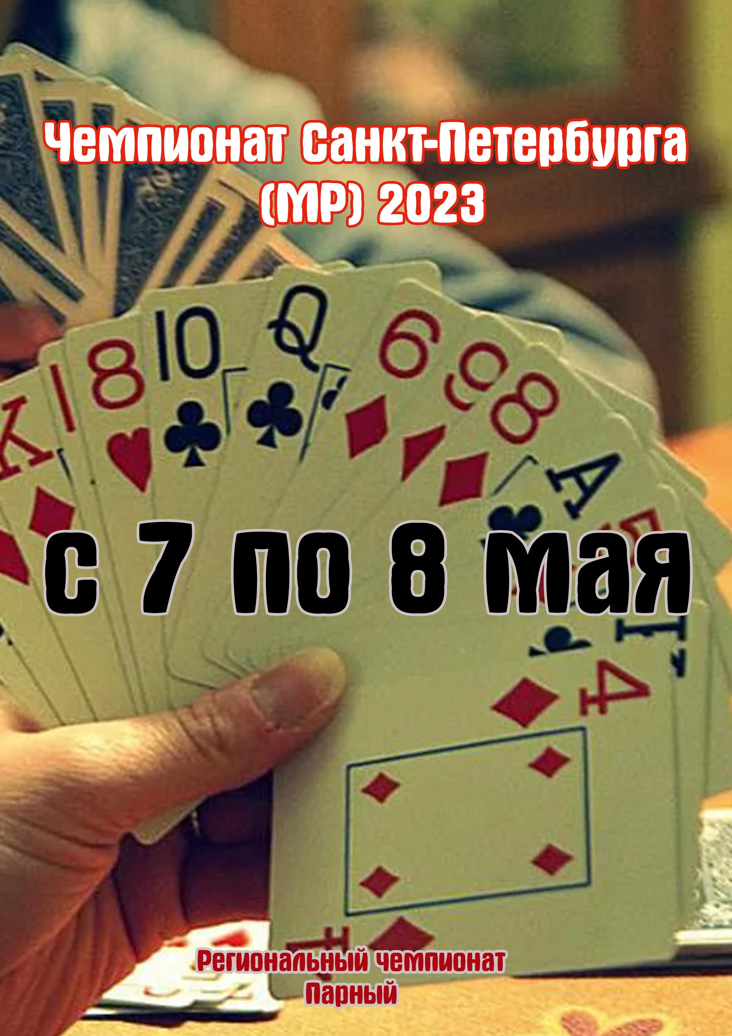 Чемпионат Санкт-Петербурга (MP) 2023 7 мая 2023 года 