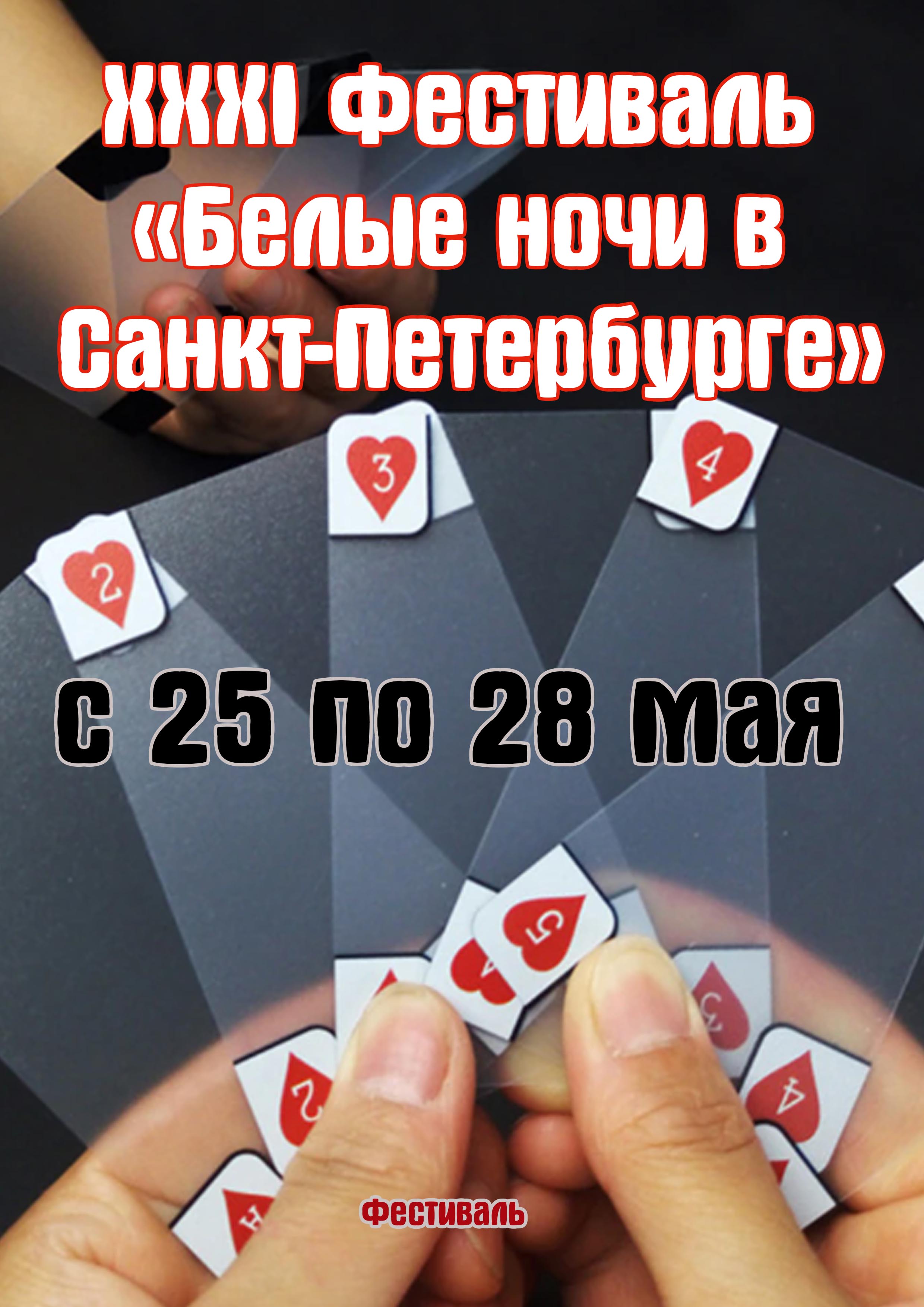 XXXI Фестиваль «Белые ночи в Санкт-Петербурге» 25  gegužės
 2023  metai
 
