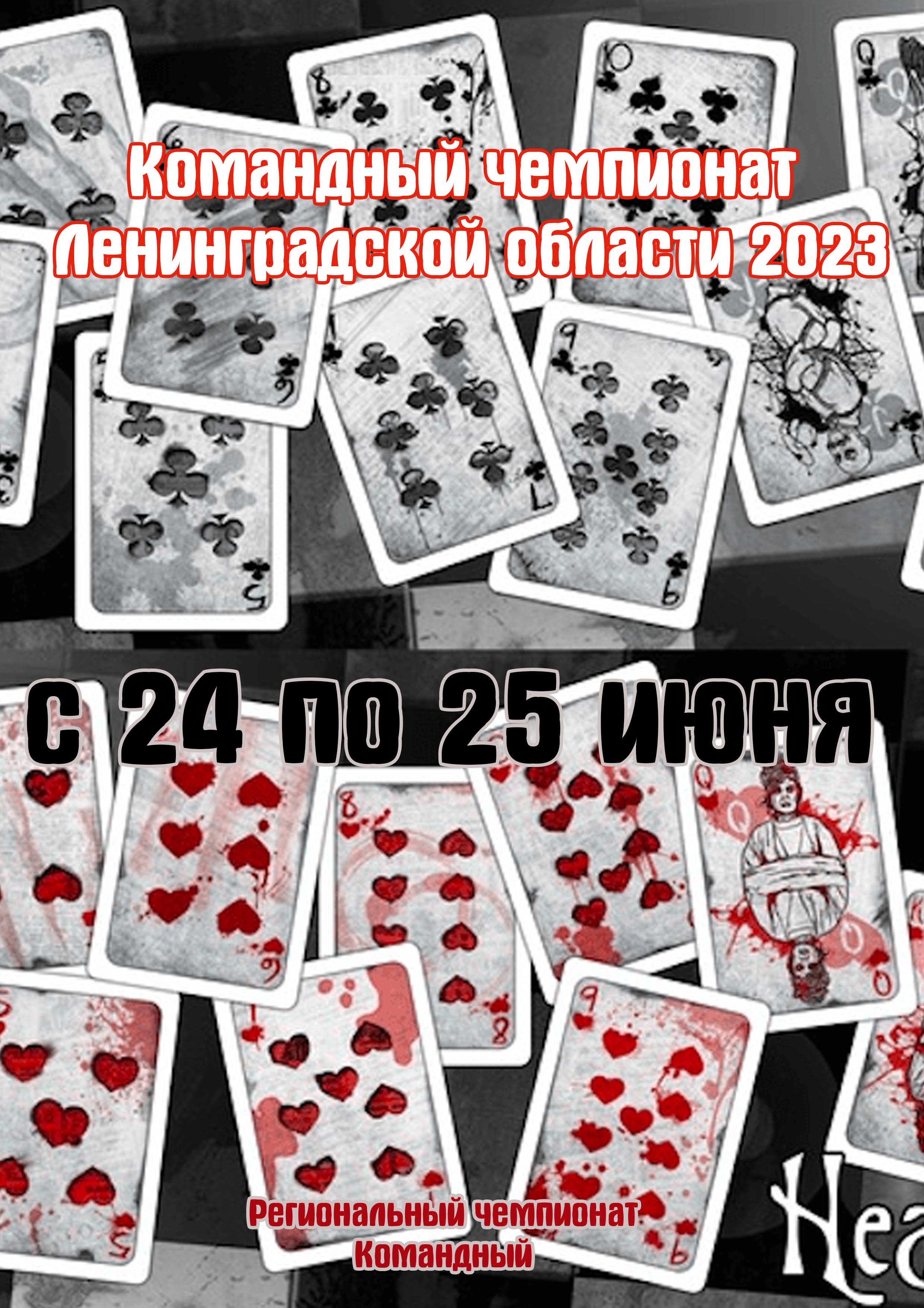 Командный чемпионат Ленинградской области 2023 24  Juny del
 2023  any
 