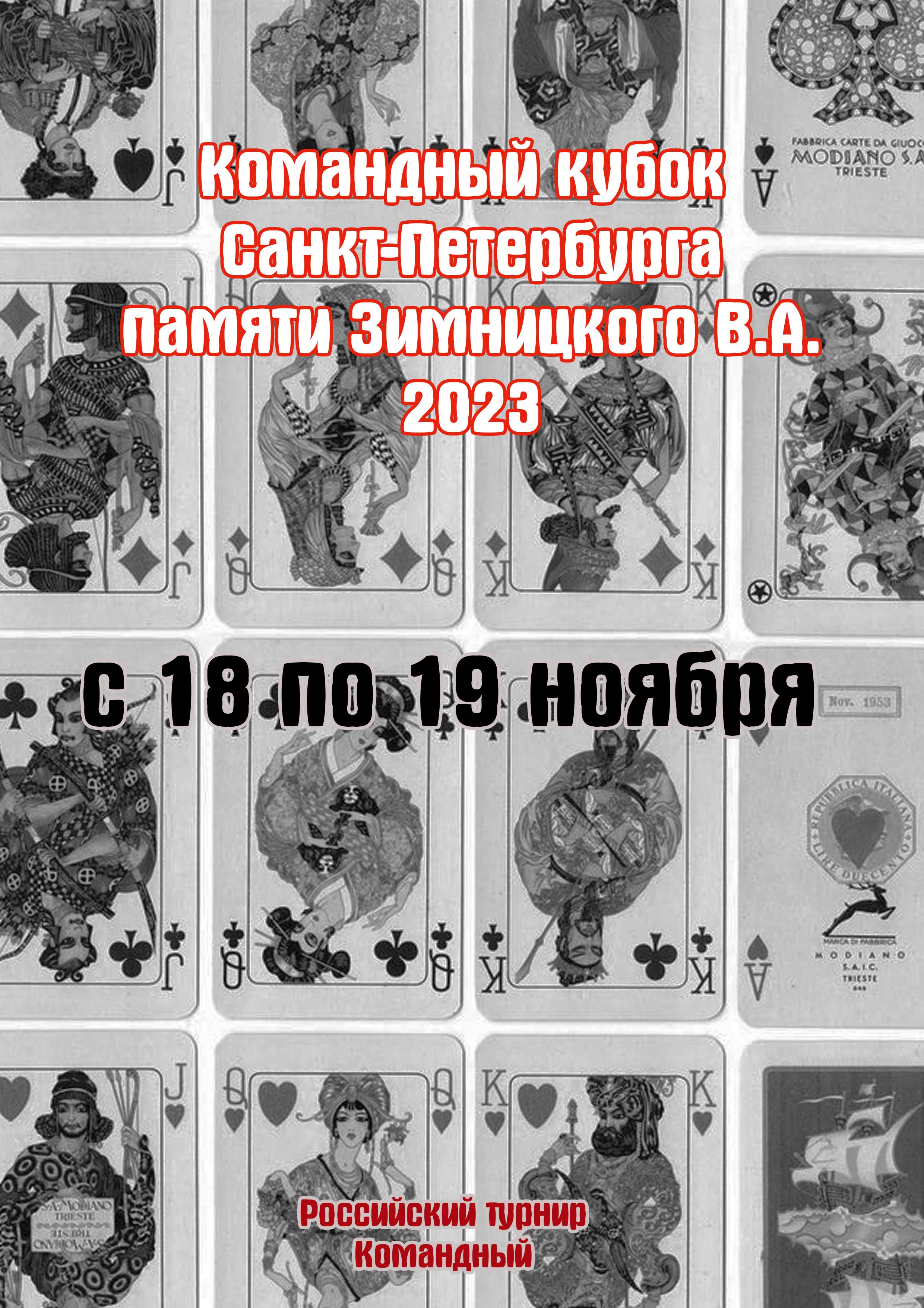 Командный кубок Санкт-Петербурга памяти Зимницкого В.А. 2023 18  novembris
 2023  gads
 