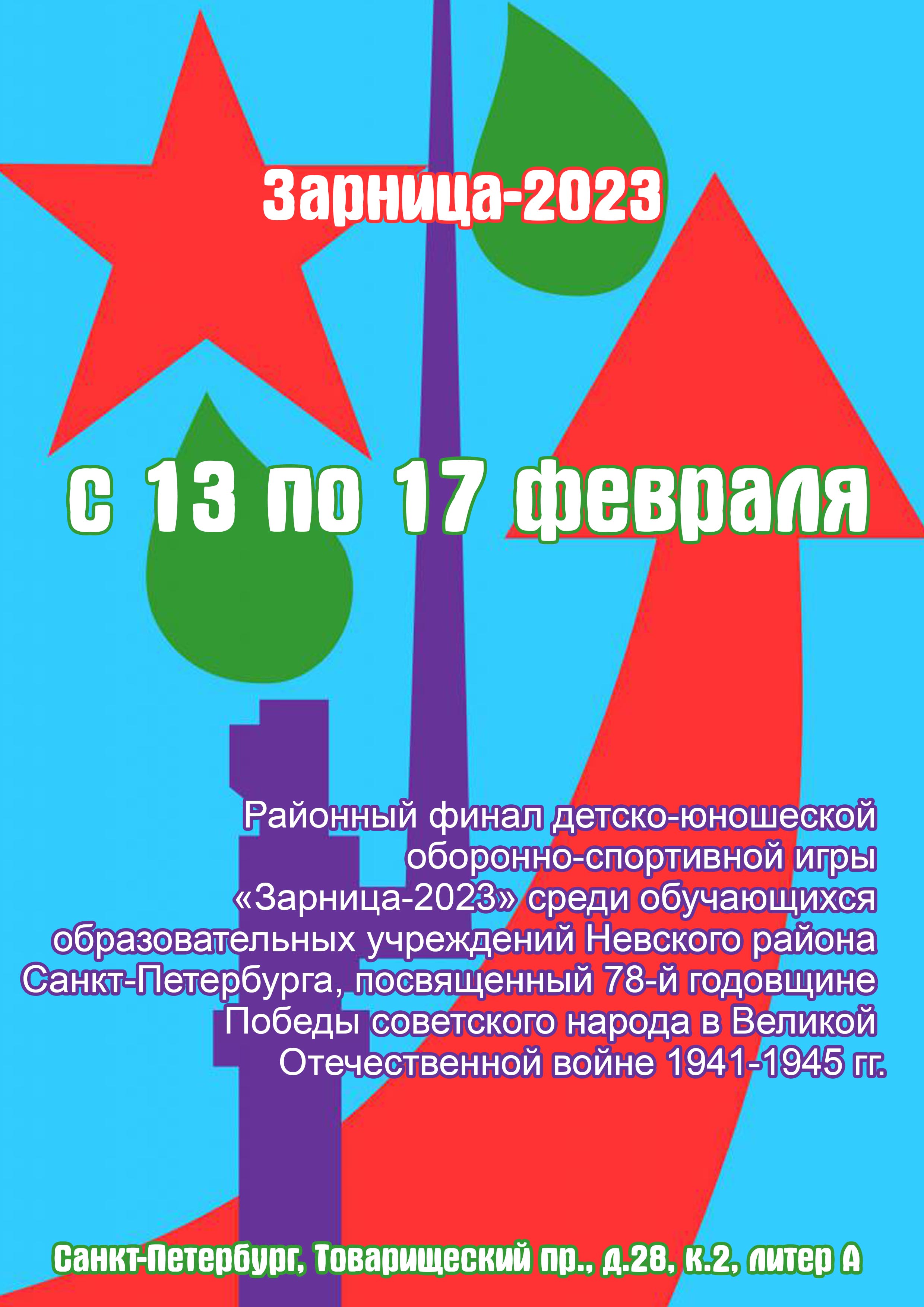Районный финал детско-юношеской оборонно-спортивной игры «Зарница-2023» 13 февраля 2023 года Место: Россия, Санкт-Петербург, Товарищеский проспект, 28к2  