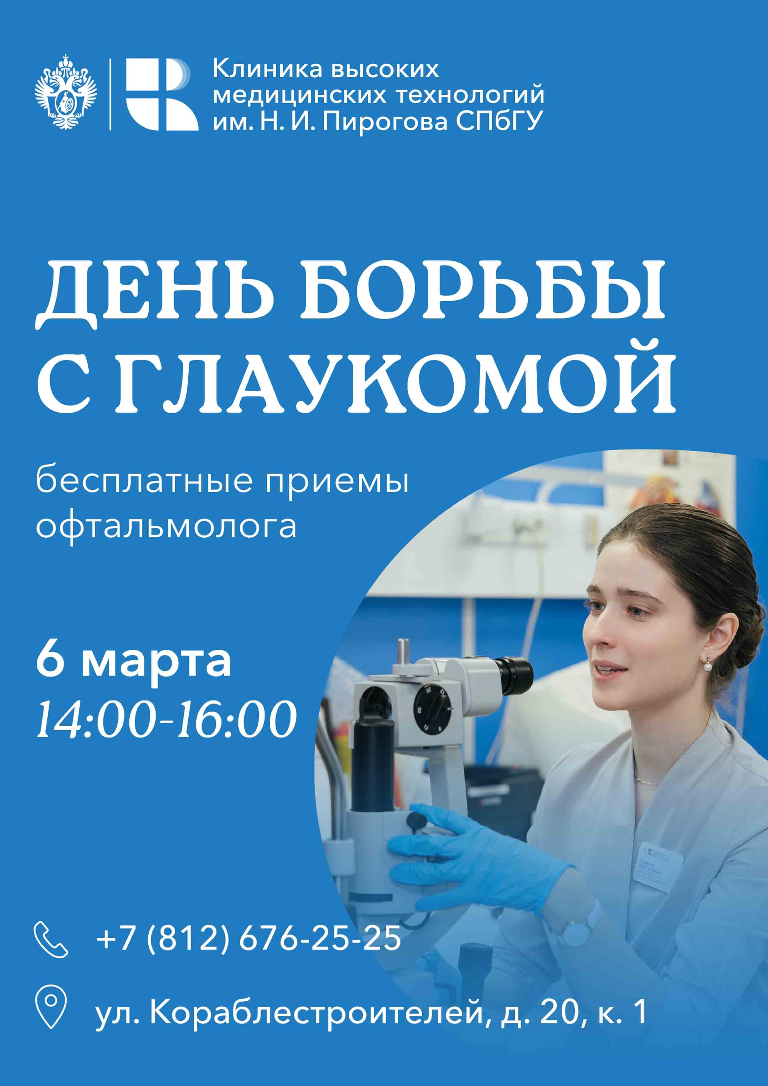 День борьбы с глаукомой. 6 марта 2026 года