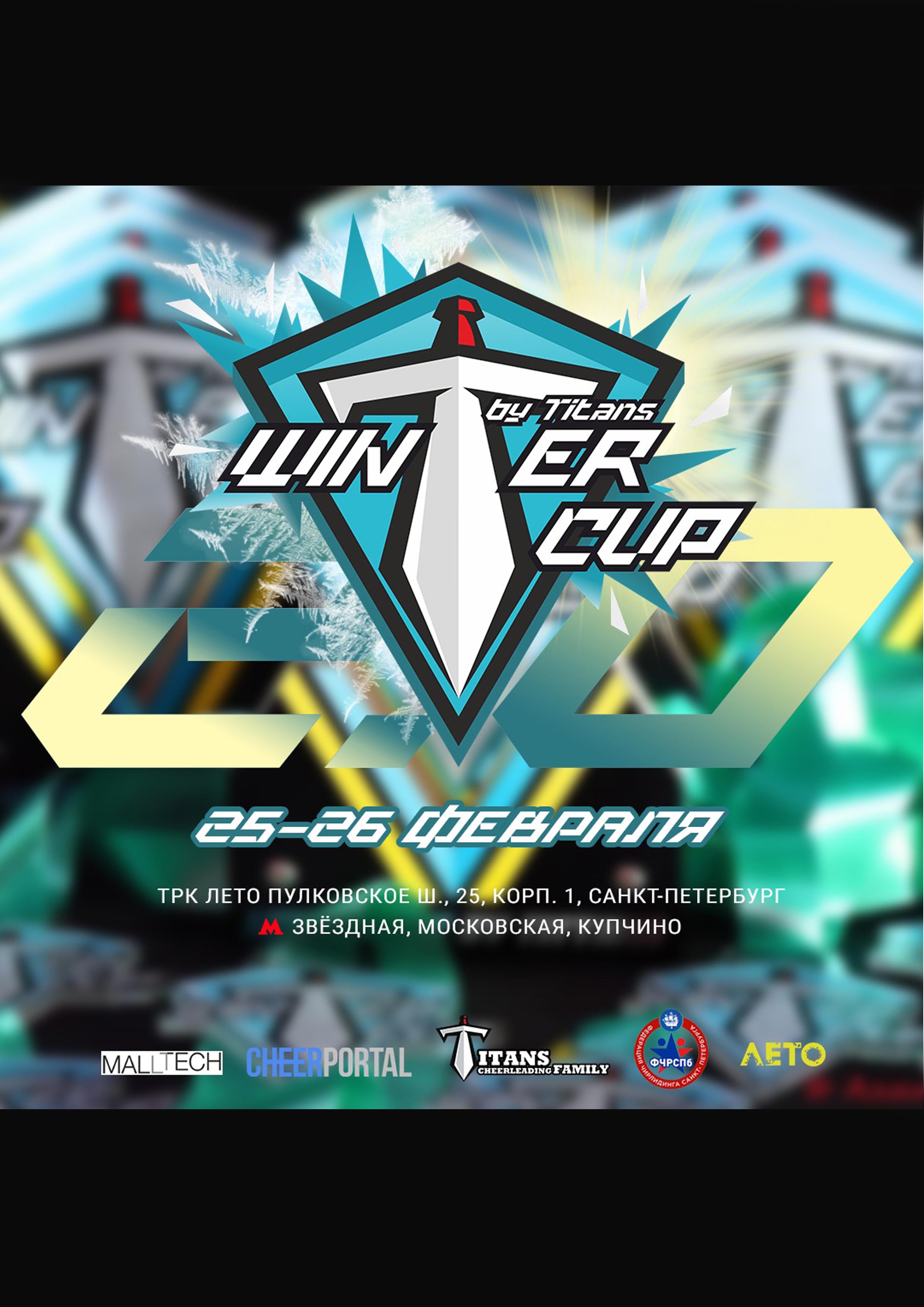 Winter Cup 2.0 в ТРК "ЛЕТО" 25 февраля 2023 года 