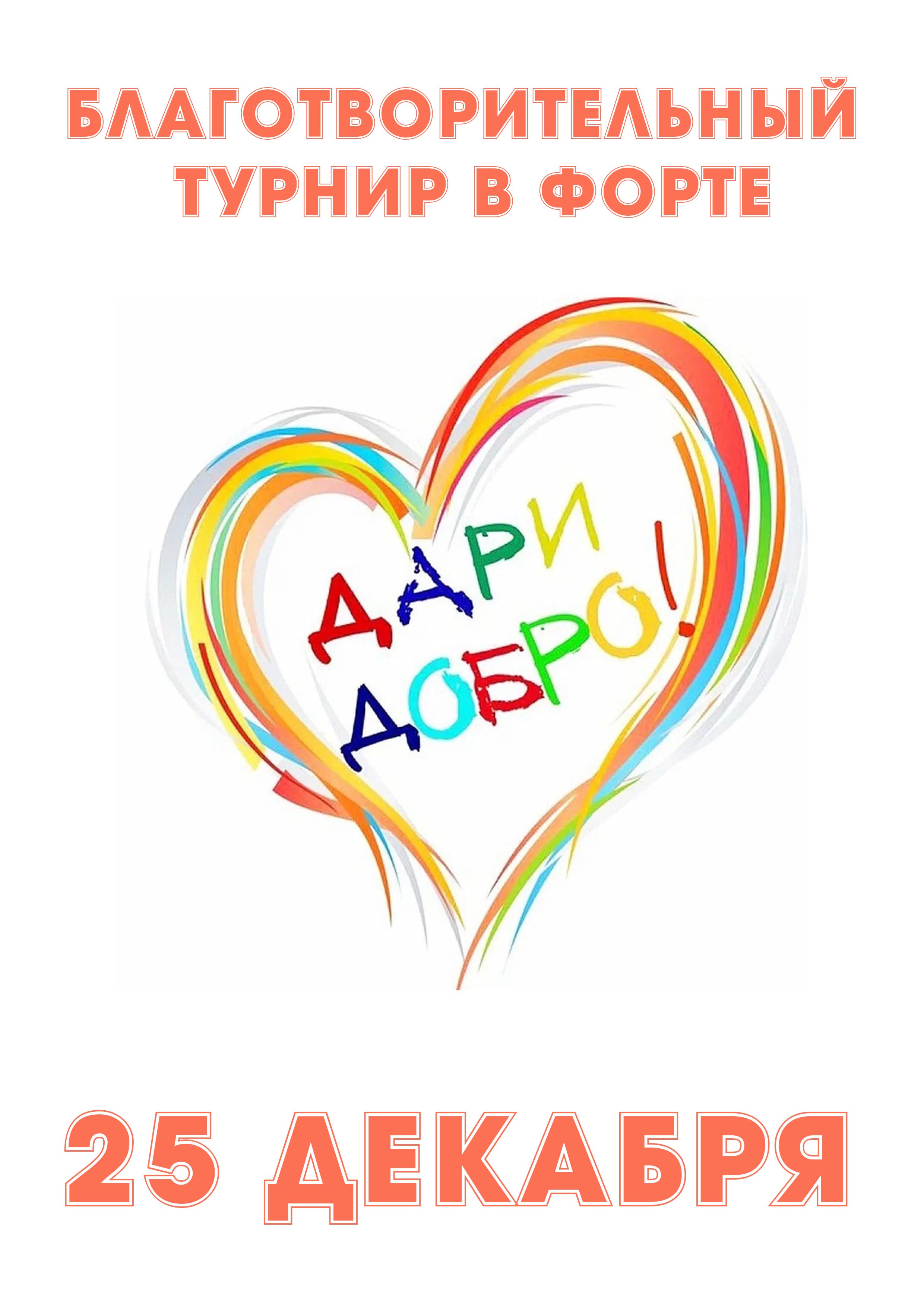 БЛАГОТВОРИТЕЛЬНЫЙ ТУРНИР в ФОРТе 25 декабря 2022 года 