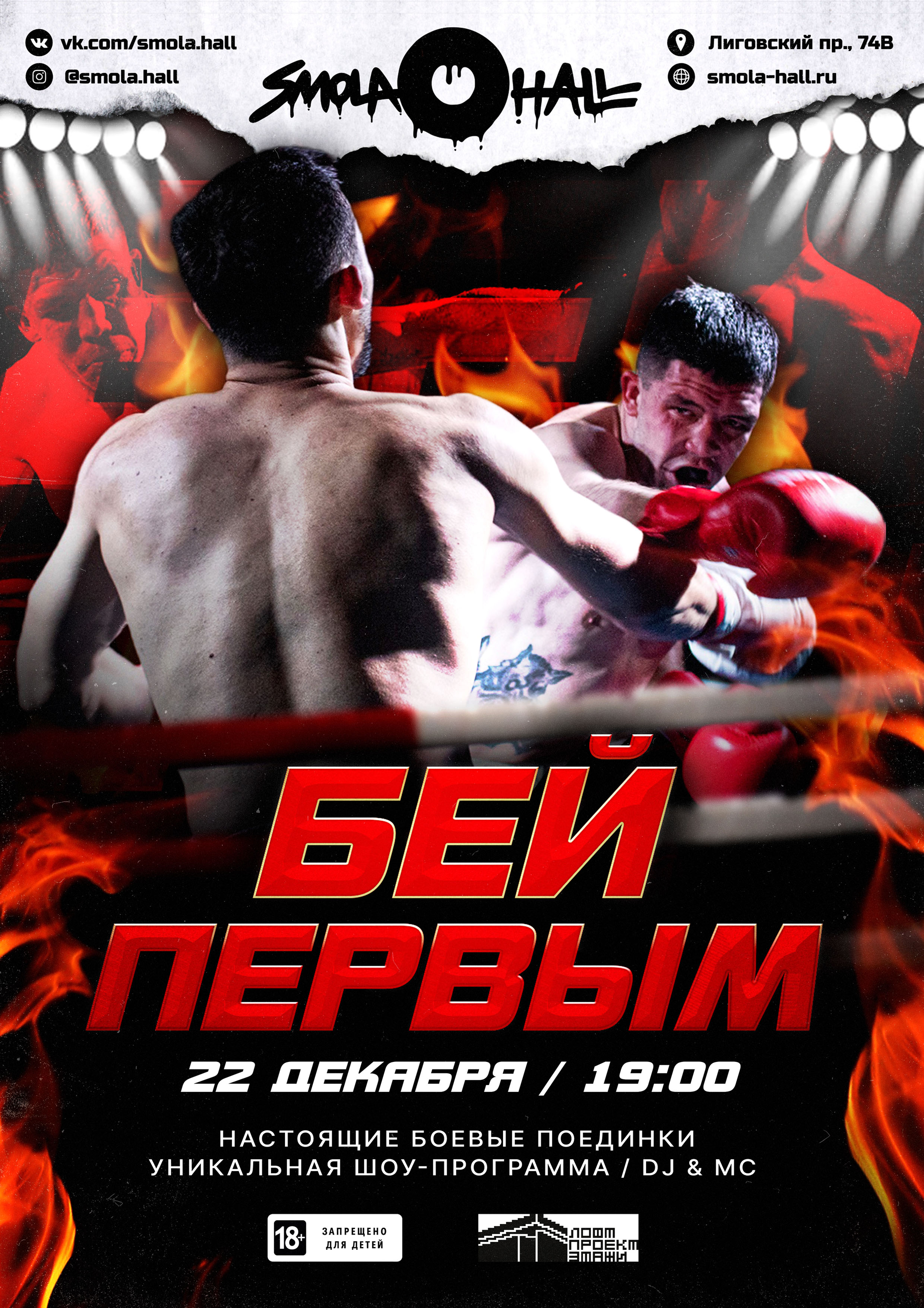 Бей первым 22 декабря 2022 года Место: Россия, Санкт-Петербург, Лиговский проспект, 74  