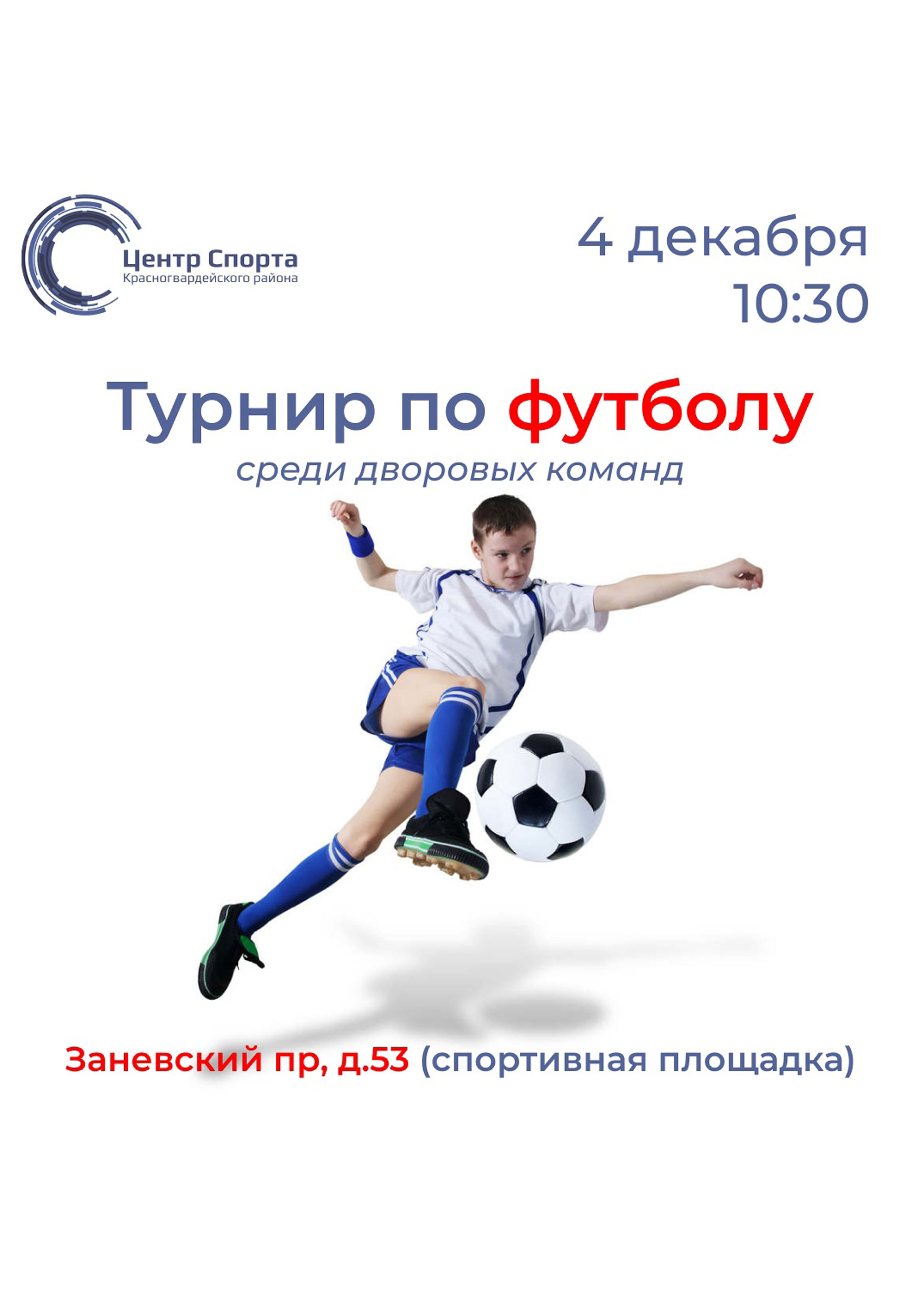 Турнир по футболу среди дворовых команд 4 декабря 2022 года Место: Россия, Санкт-Петербург, Заневский проспект, 53к2  