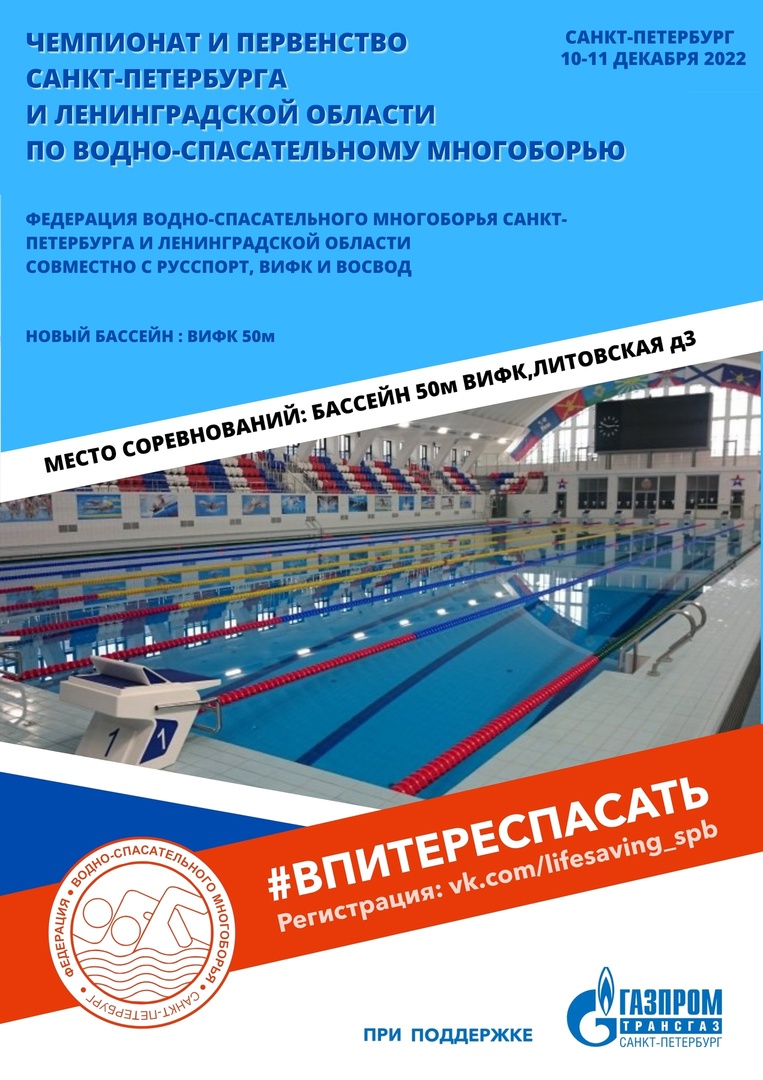 ПЕРВЕНСТВО И ЧЕМПИОНАТ САНКТ-ПЕТЕРБУРГА И ЛЕНИНГРАДСКОЙ ОБЛАСТИ ПО ВОДНО-СПАСАТЕЛЬНОМУ МНОГОБОРЬЮ 10 декабря 2022 года Место: Россия, Санкт-Петербург, Литовская улица, 3  