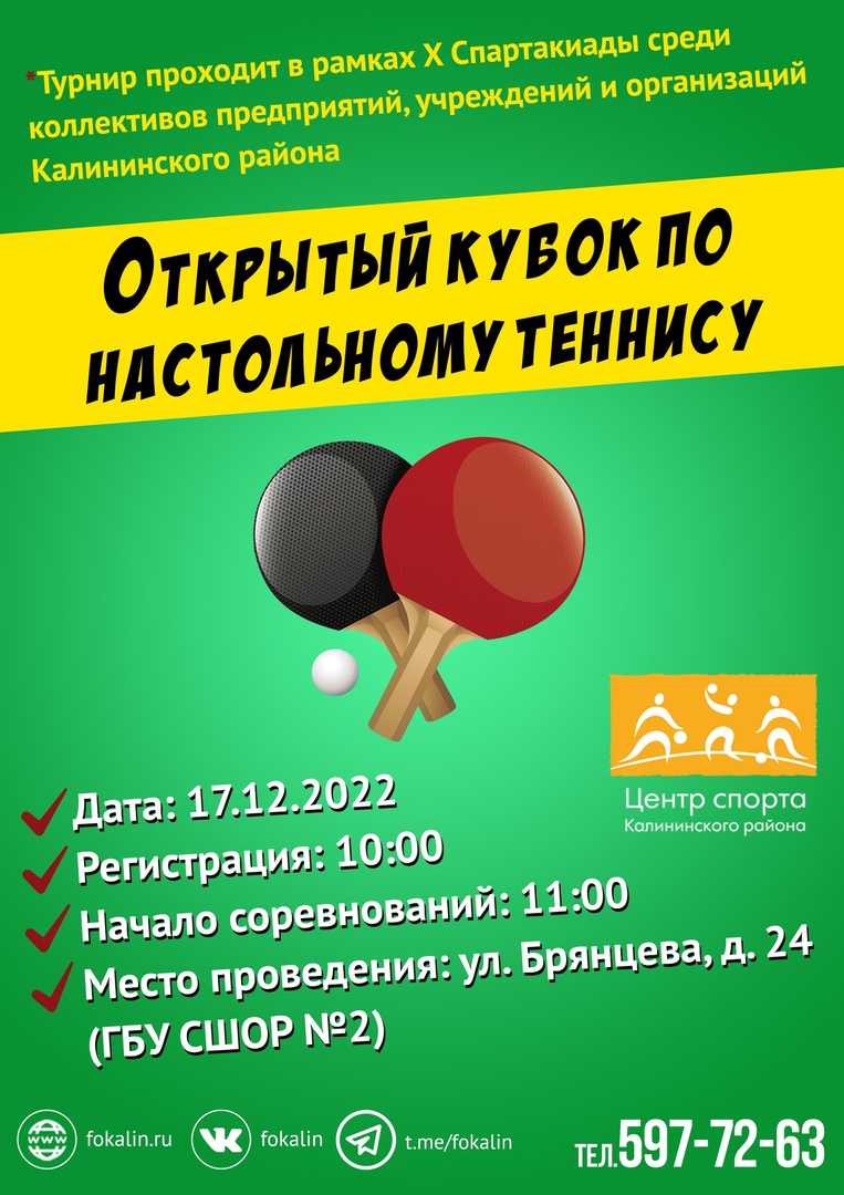 Открытый кубок по настольному теннису  17 декабря 2022 года Место: Россия, Санкт-Петербург, улица Брянцева, 24  