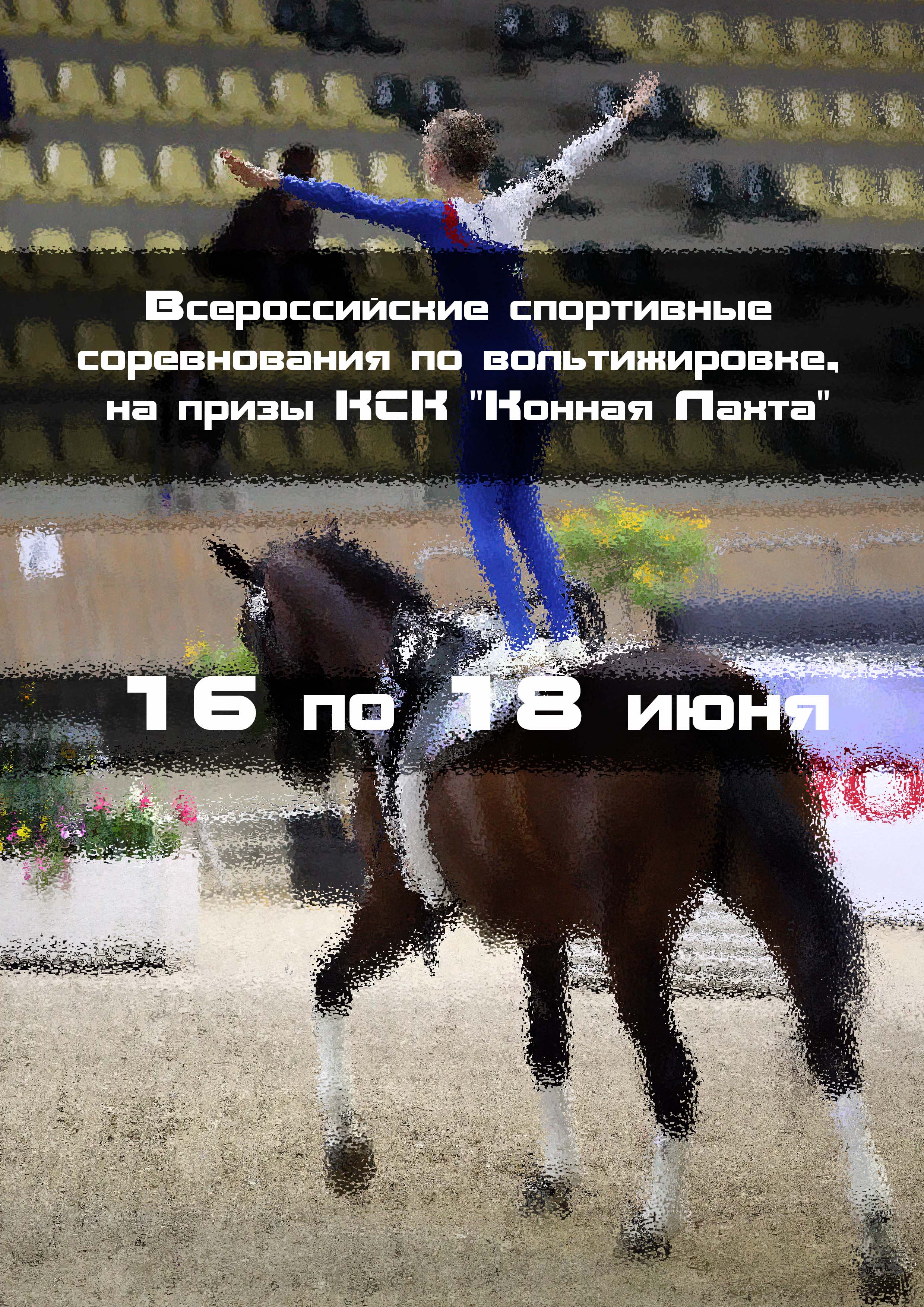Всероссийские спортивные соревнования по вольтижировке, на призы КСК "Конная Лахта" 16  I juni
 2023  år
 