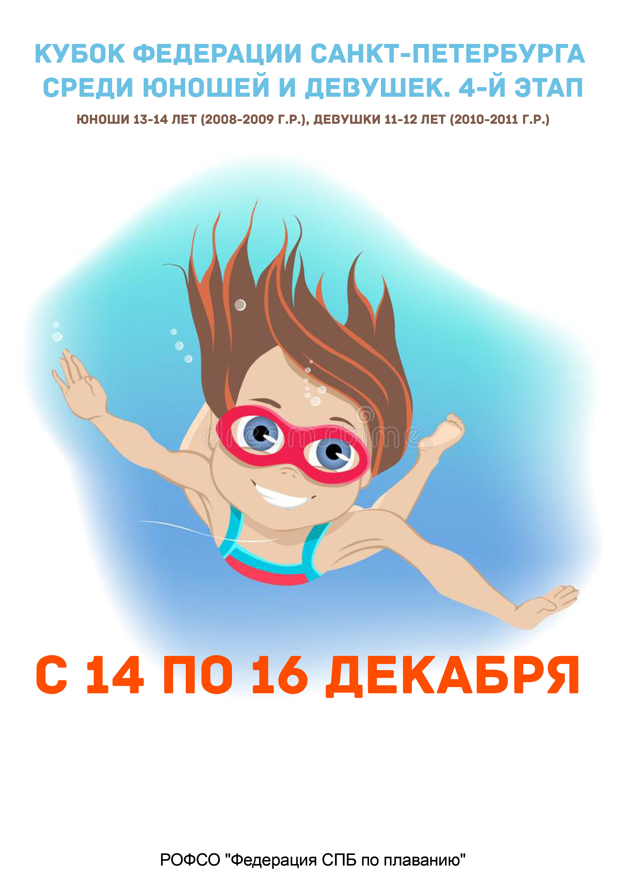 Кубок Федерации Санкт-Петербурга среди юношей и девушек. 4-й этап 14 декабря 2022 года Место: Россия, Санкт-Петербург, Глиняная улица, 5к1 