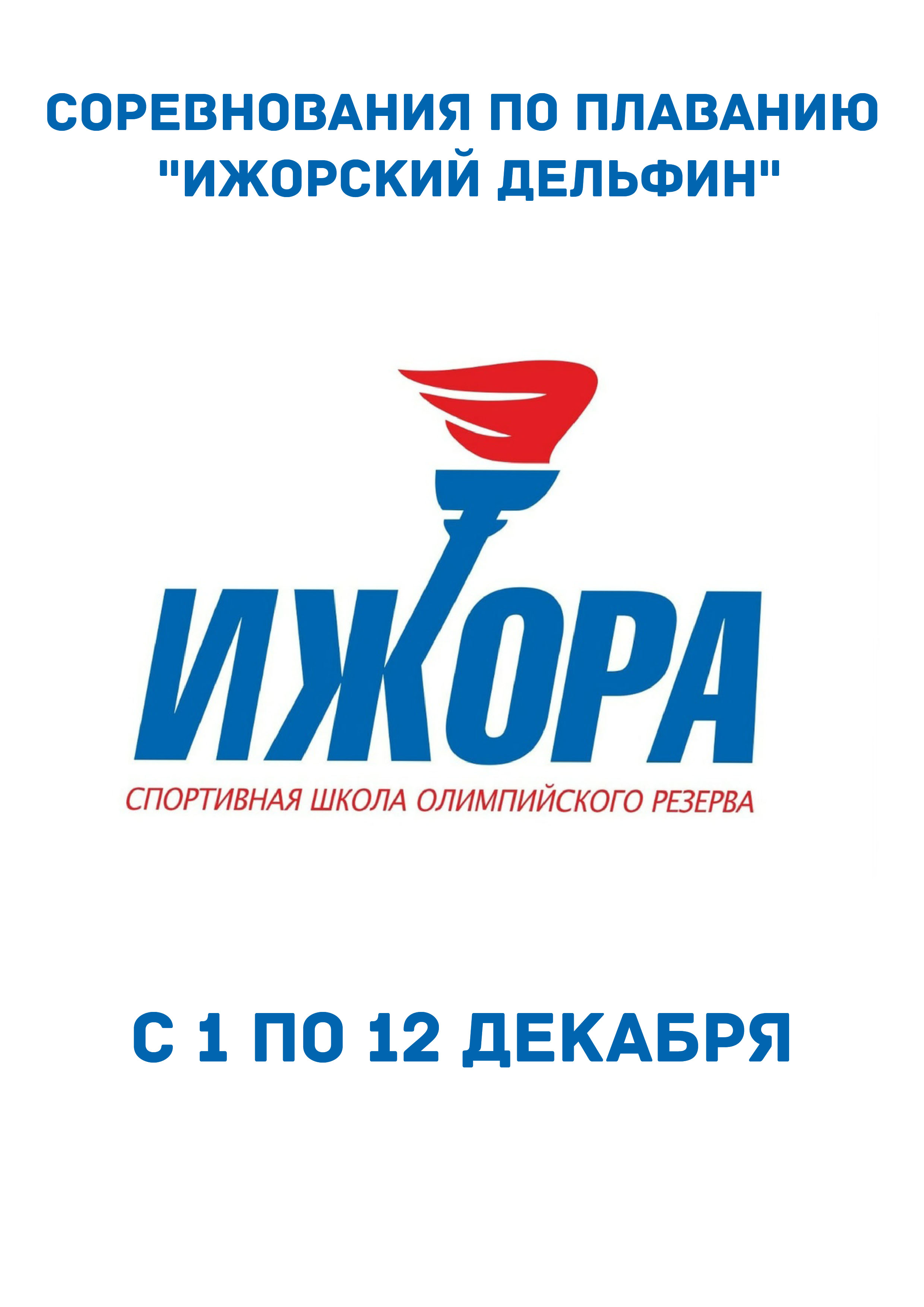 Соревнования по плаванию "Ижорский дельфин" 1 декабря 2022 года Место: Россия, Санкт-Петербург, Колпино, Адмиралтейская улица, 2 