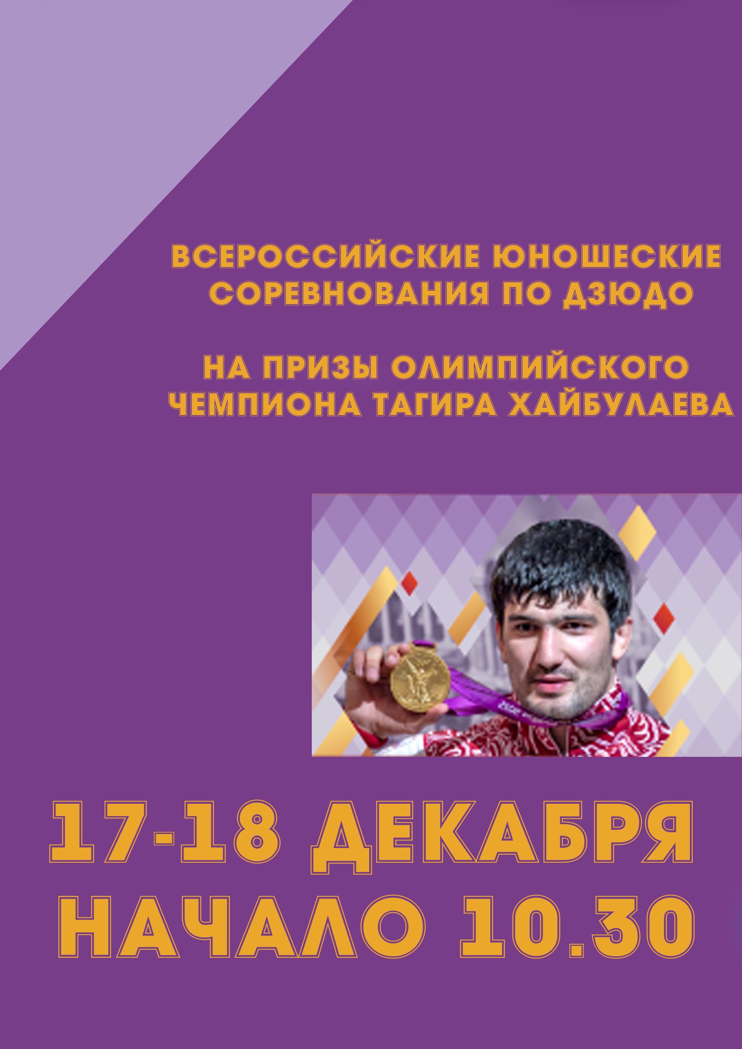 Всероссийские юношеские соревнования по дзюдо  на призы Олимпийского чемпиона Тагира Хайбулаева 17 декабря 2022 года Место: Россия, Санкт-Петербург, проспект Добролюбова, 18 