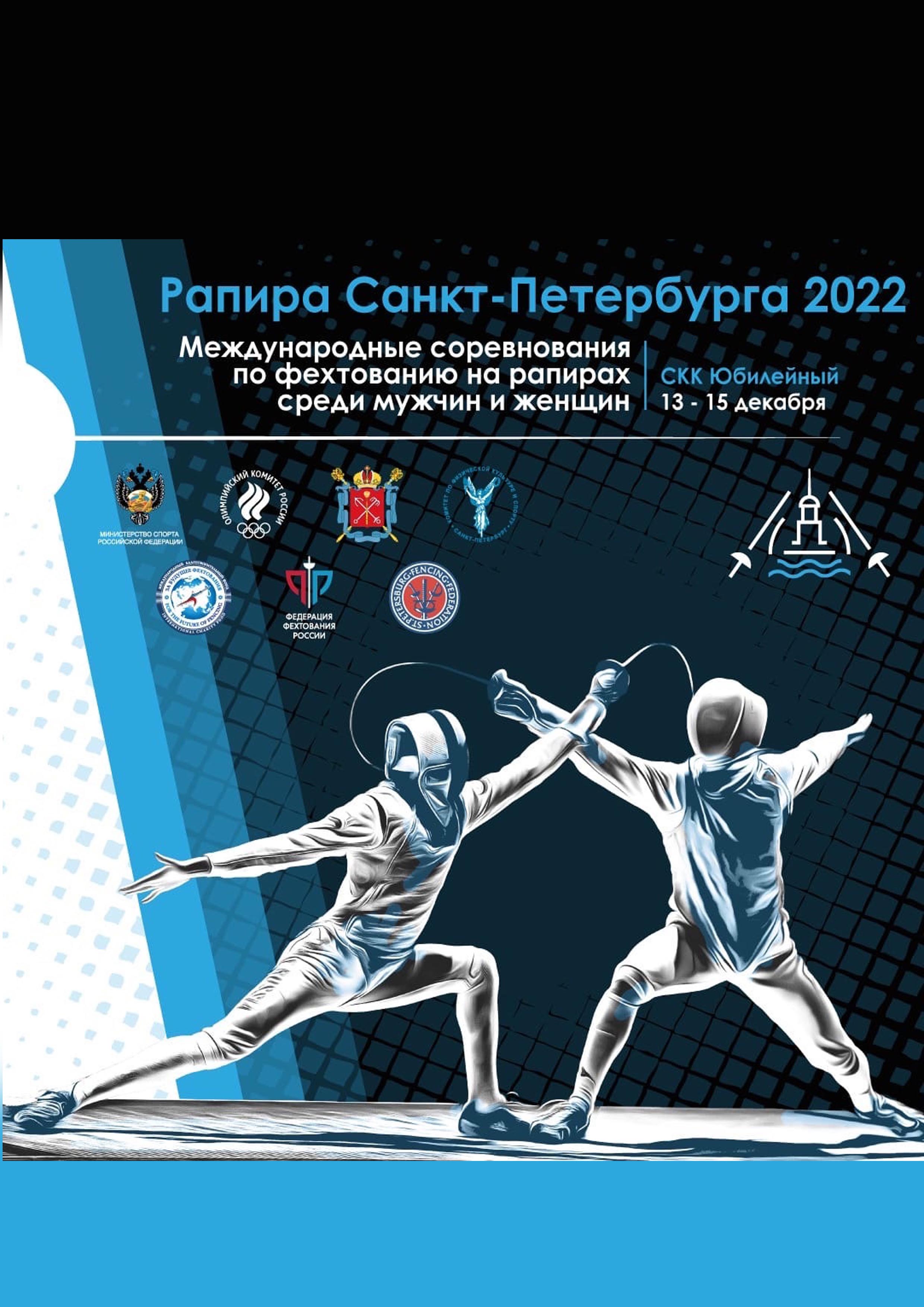 Рапира Санкт-Петербурга 13 декабря 2022 года Место: Россия, Санкт-Петербург, проспект Добролюбова, 18 